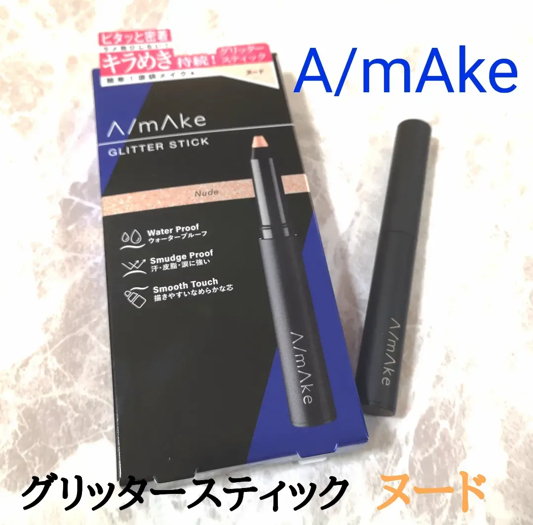 A/mAke（エーメイク）グリッタースティック ヌード✨ | azumin0904が