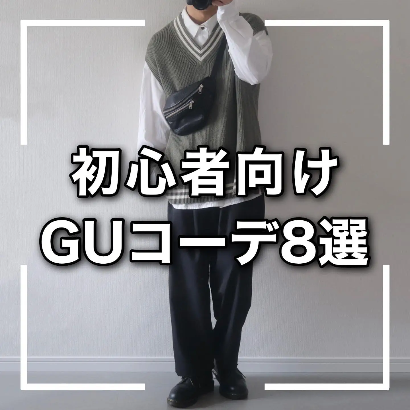 GUコーデ】 初心者向けGUコーデ8選 | ゆーすけ / 低身長コーデが投稿