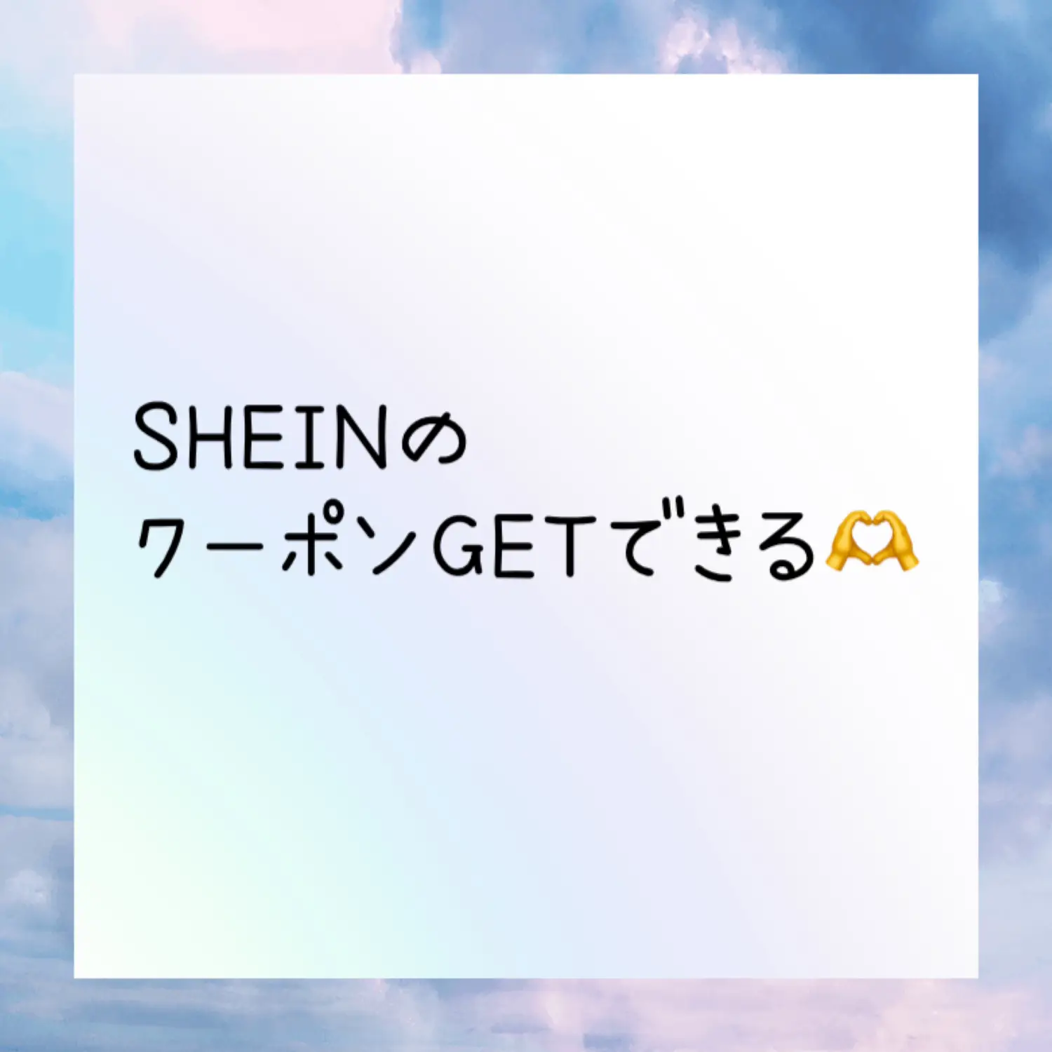 2024年のShein1円から使えるクーポンのアイデア19選