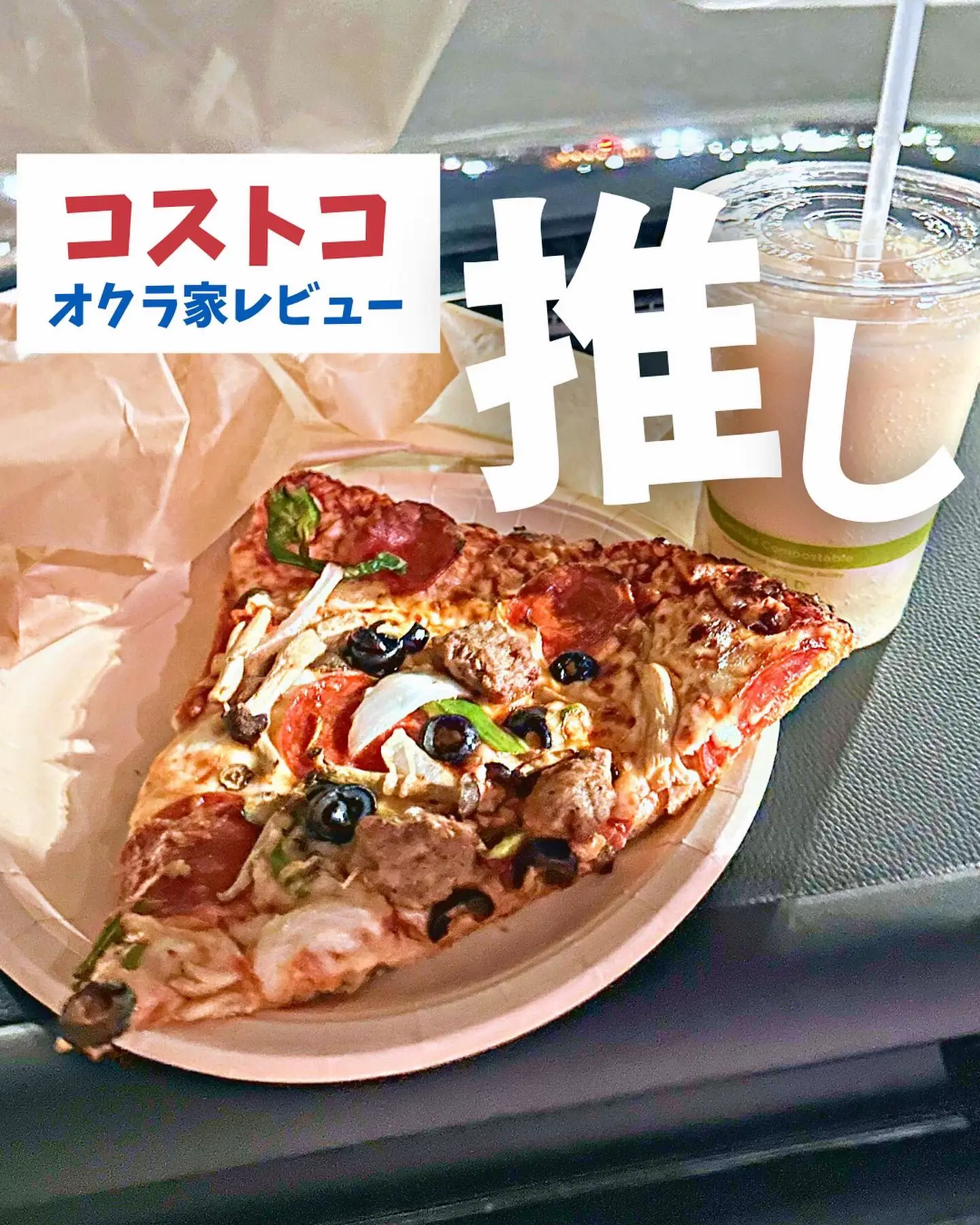 やっぱ定番は美味い❣️】コストコフードコートの定番ピザを今更食べて