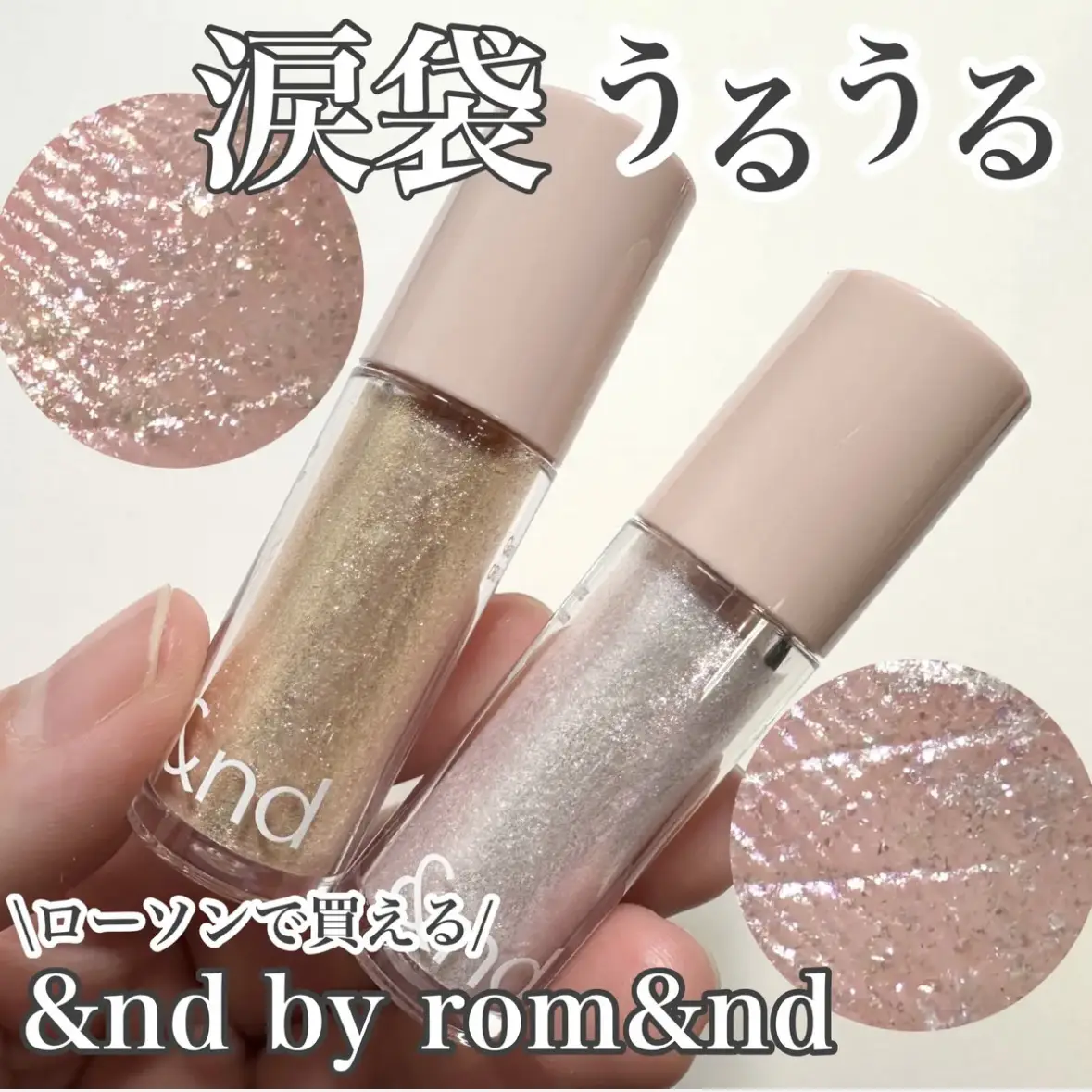 &nd by rom&nd】ローソンで買える♡新作涙袋うるうるグリッター