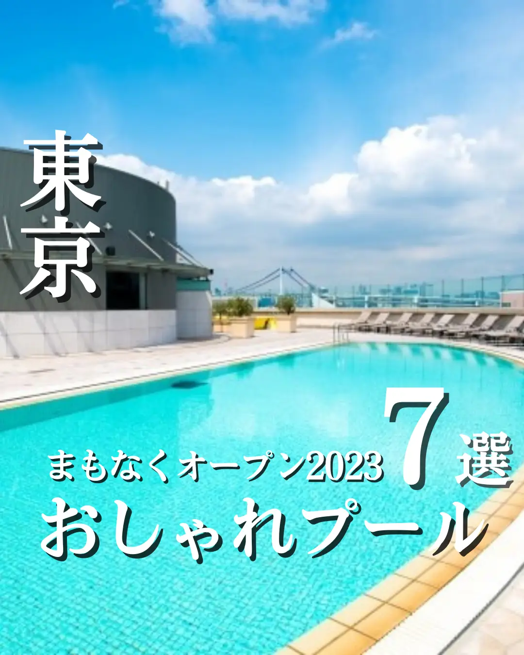 2024年のホテル イースト21東京 ガーデンプール2023のアイデア20選