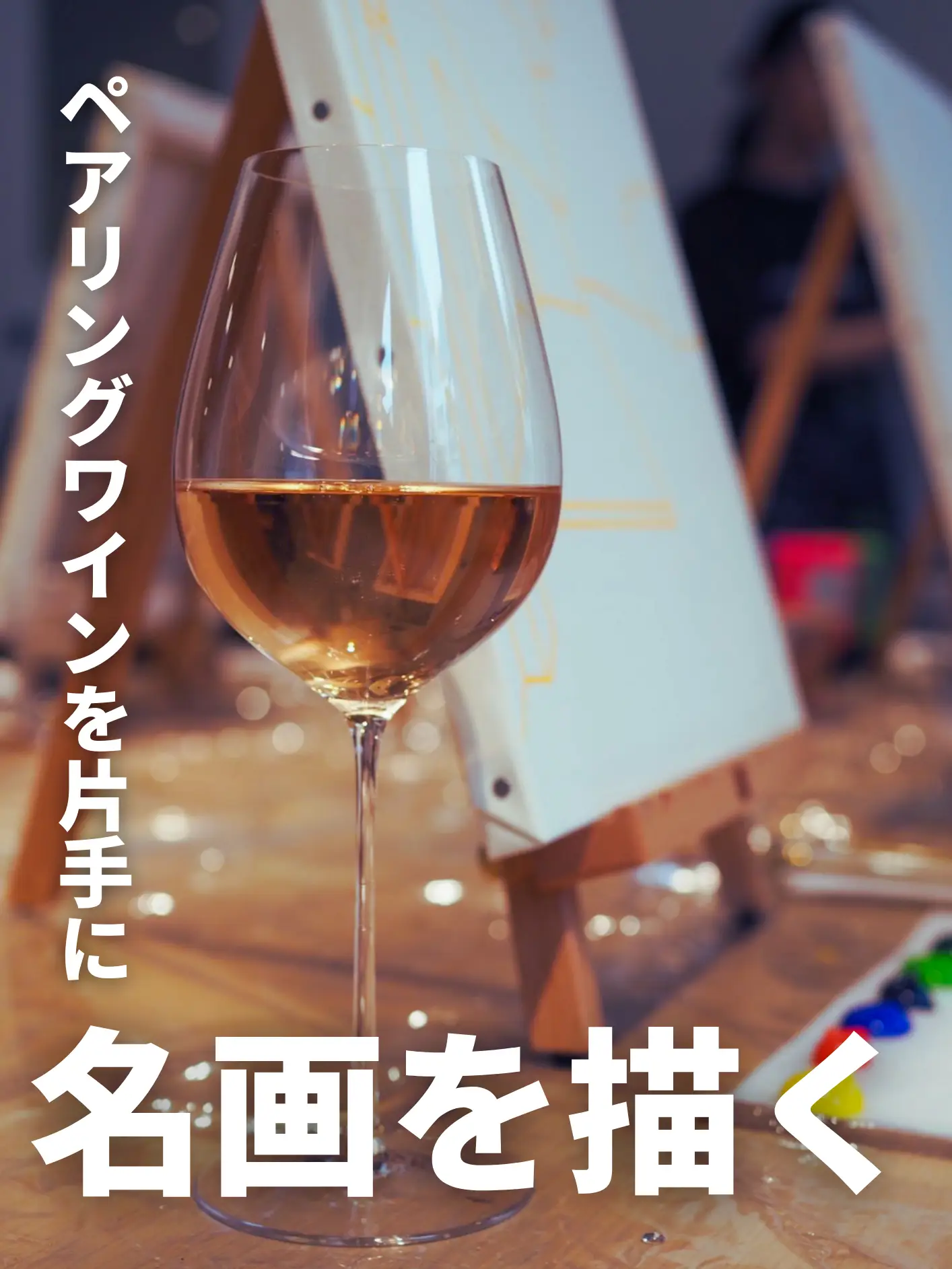 ペアリングワインを片手に名画を描くアート体験🎨 | あお🌱ひと味違う  