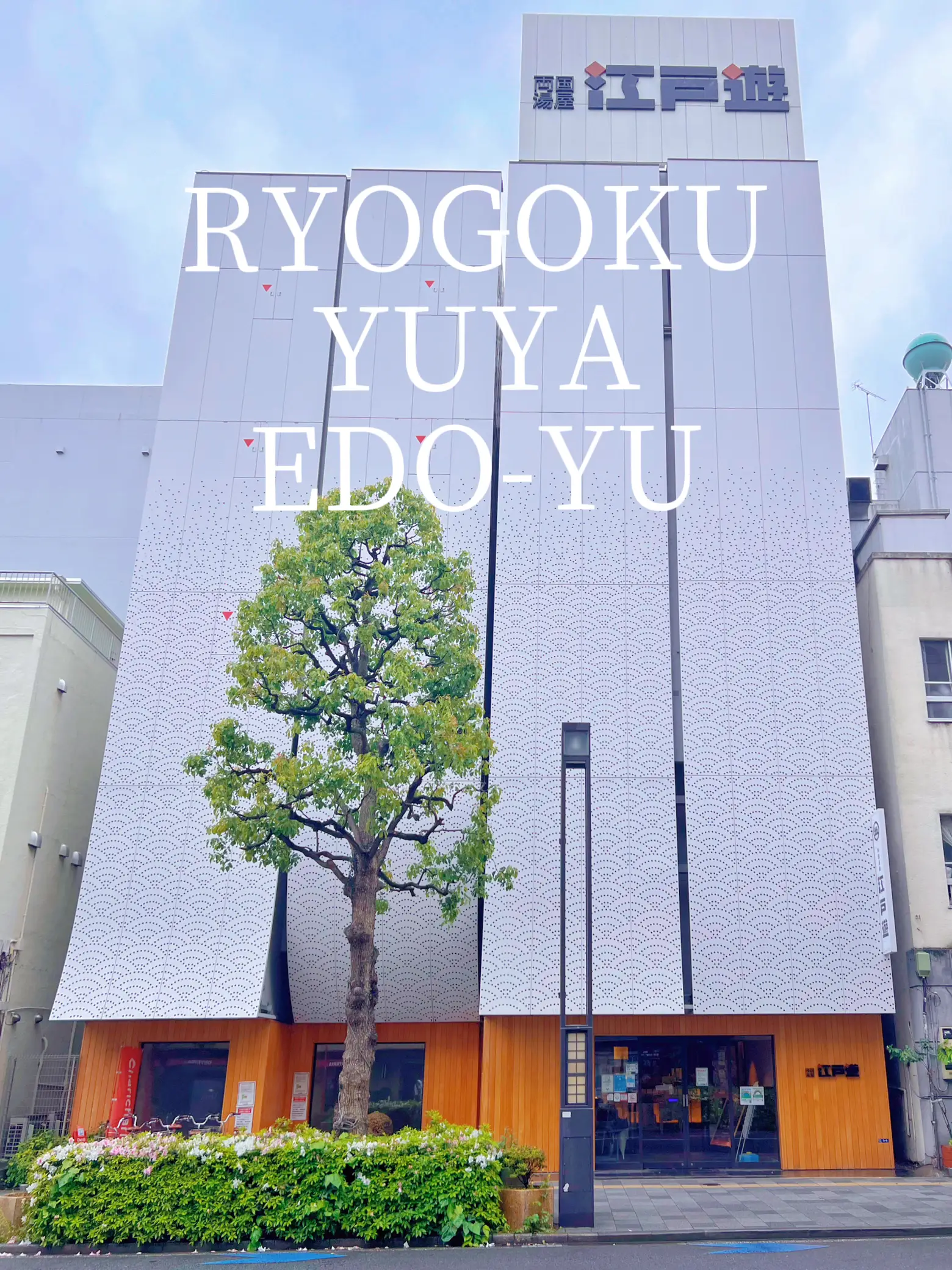 東京】両国湯屋✨江戸遊 寝湯で吹き抜けの天井から日光浴も雨浴も月見もできるスペースが最高✨ | merufeeが投稿したフォトブック | Lemon8