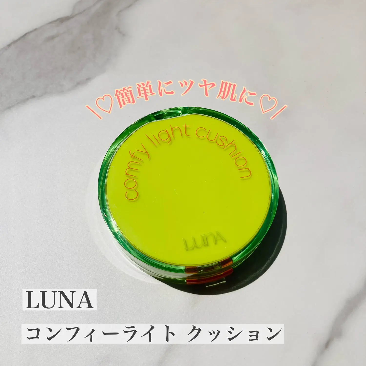 LUNAのクッションファンデでツヤ肌に   | mikan_cosmecafeが投稿した