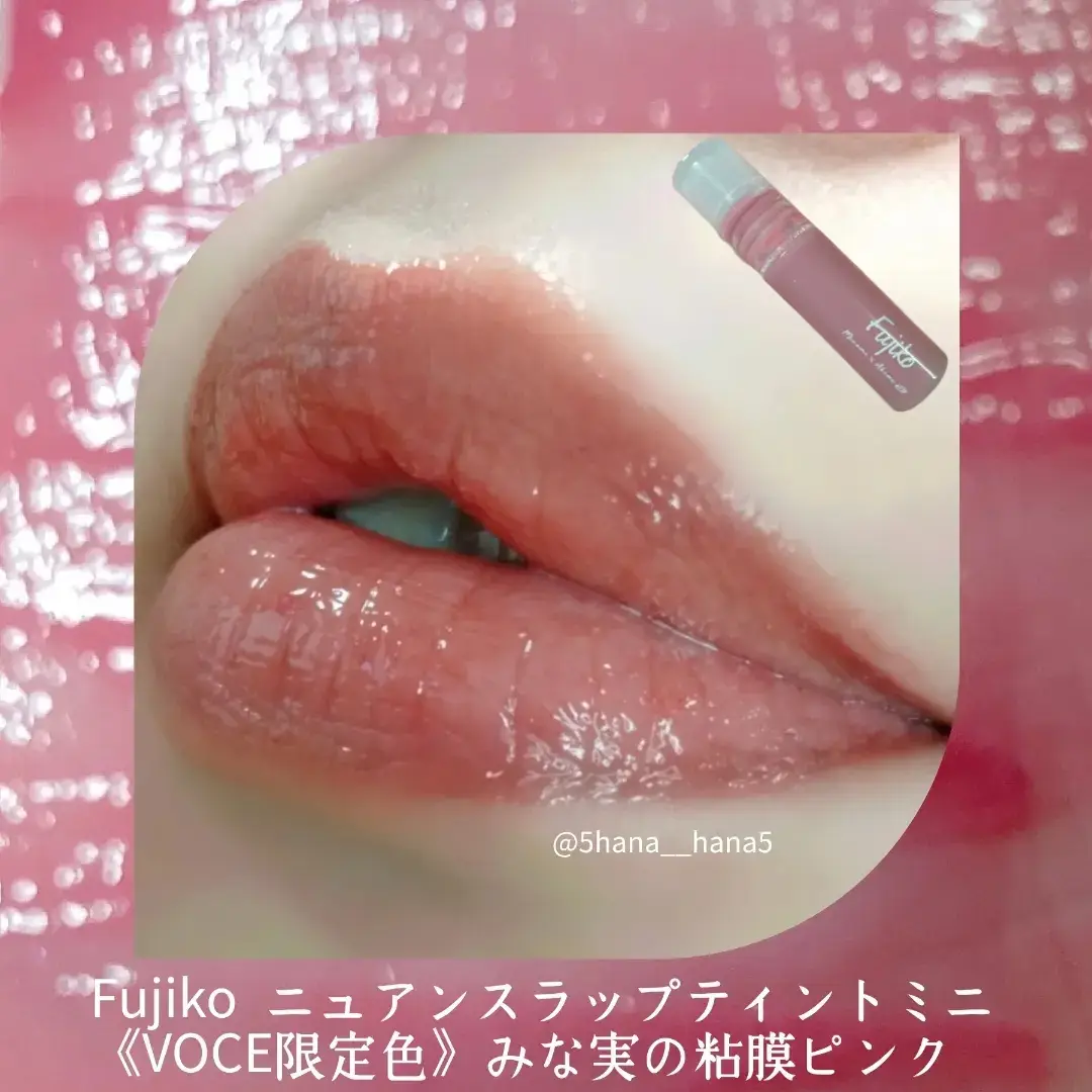 Fujiko  みな実の粘膜ピンク　ニュアンスラップティント　２本