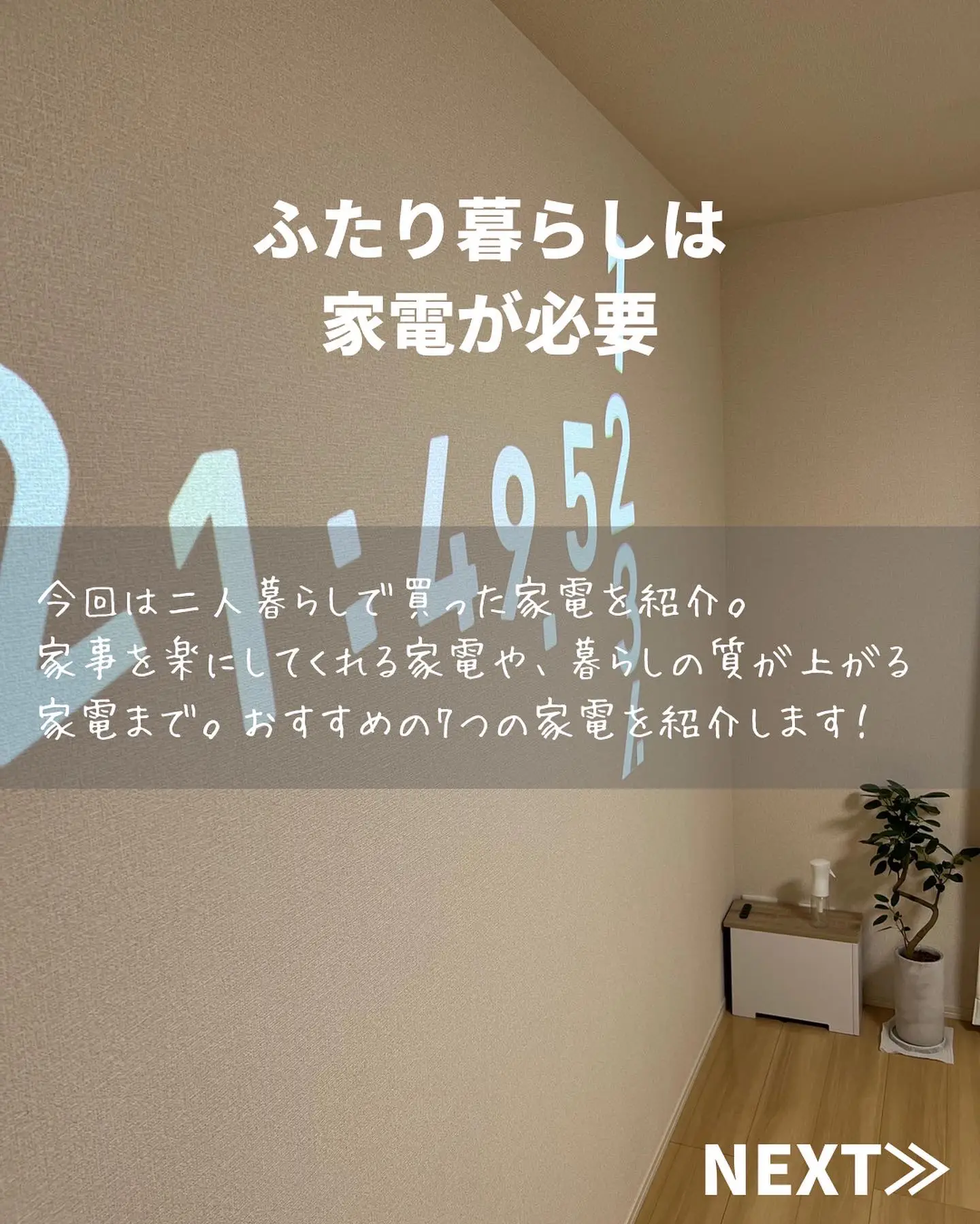 同棲ふたり暮らし。買ってよかった家電。おすすめ7選 | きき|同棲とお金のことが投稿したフォトブック | Lemon8