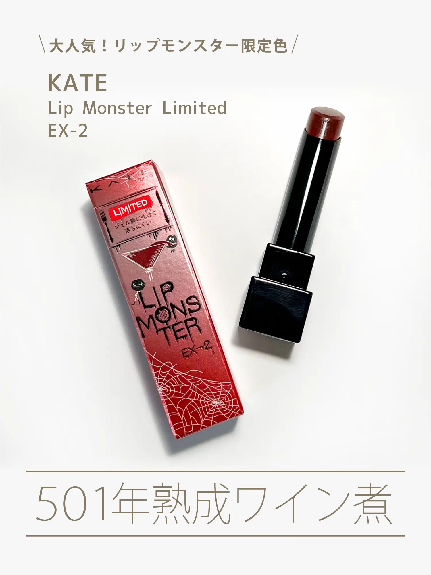 KATEリップモンスター 限定色EX-2 501年熟成ワイン煮 - ベースメイク