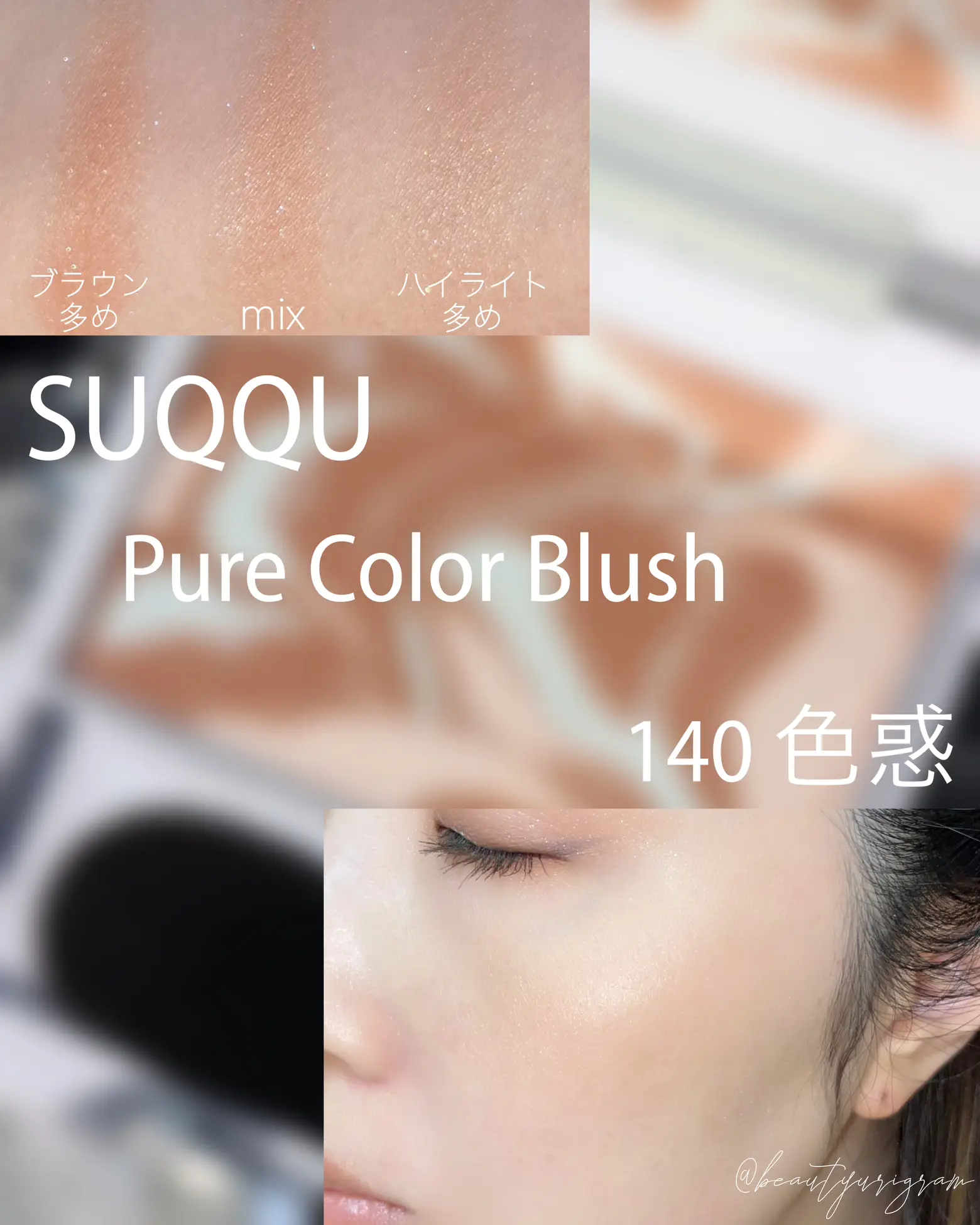 SUQQU ピュア カラー ブラッシュ 140 色惑 - チーク