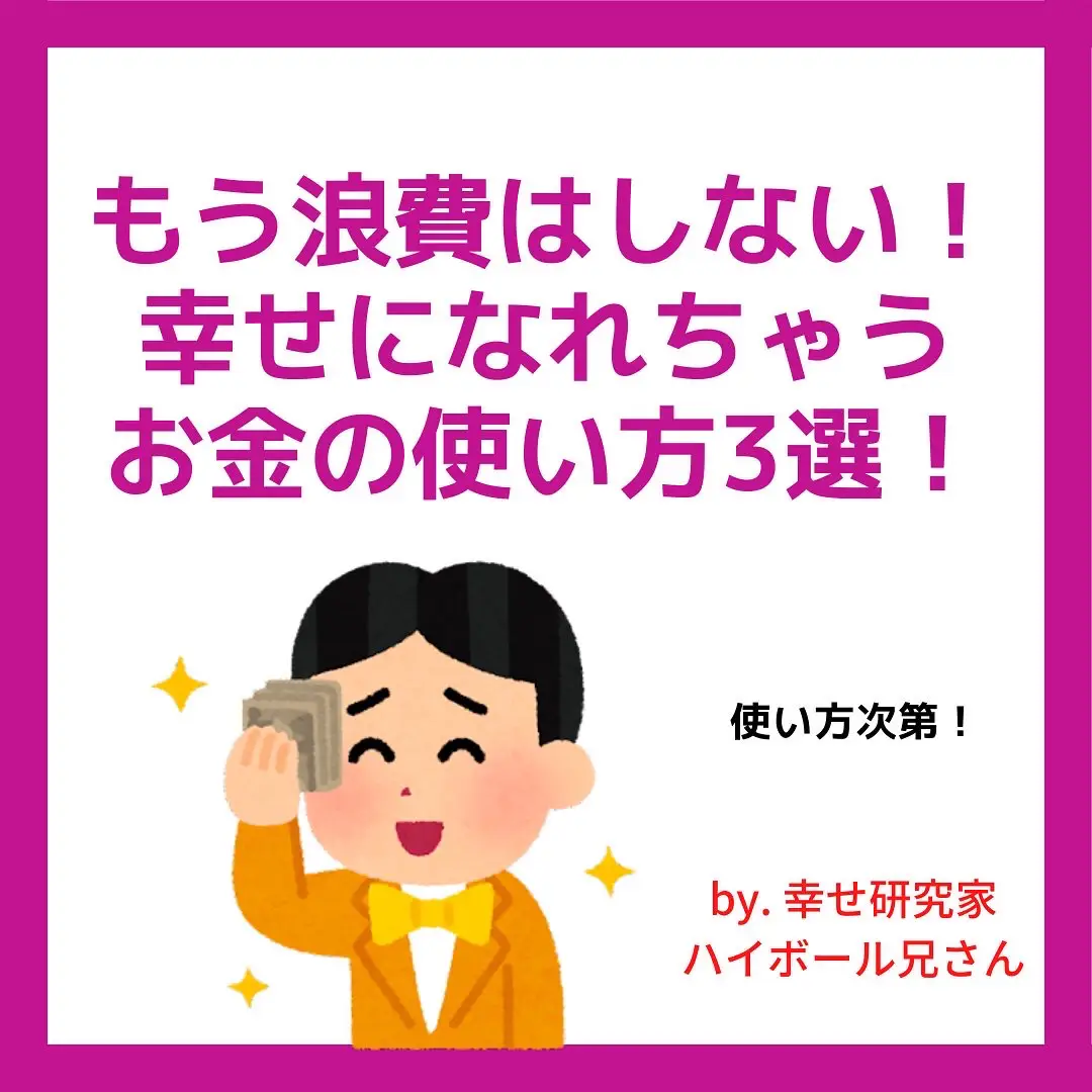 もう浪費はしない！幸せになっちゃうお金の使い方3選！ | ハイボール ...