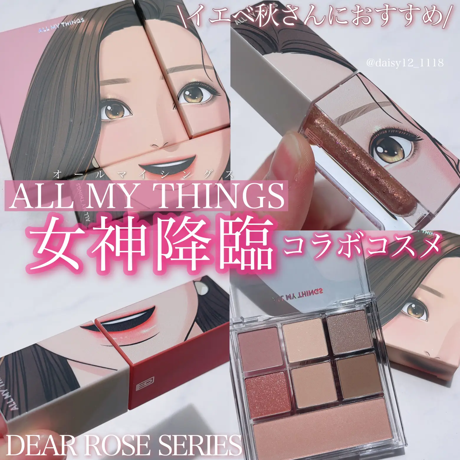 女神降臨の主人公になれる/ALL MY THINGSコラボコスメ💍 | usa-usaが