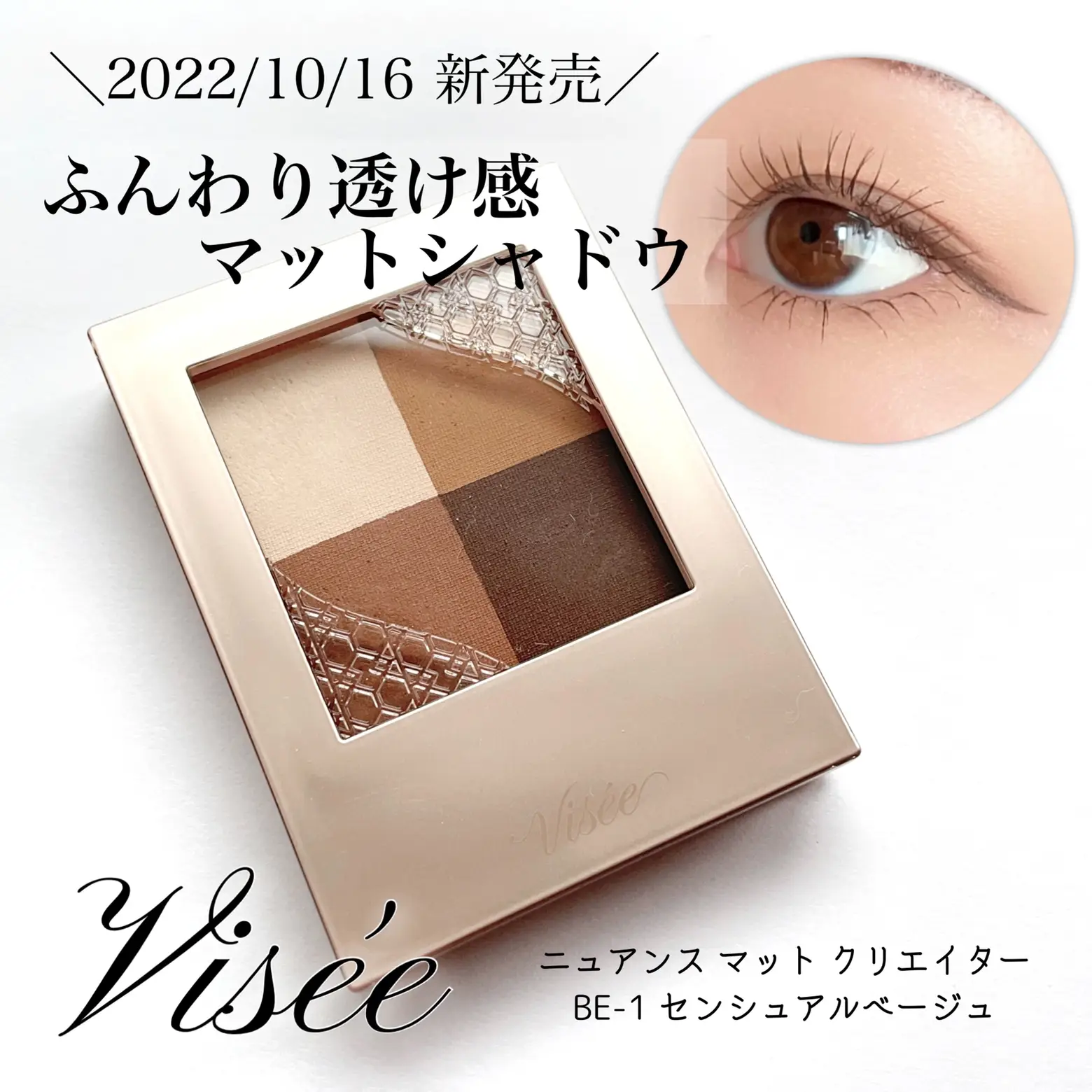 2022/10/16 新発売‼️Viséeから秋におすすめ透けマットアイシャドウが