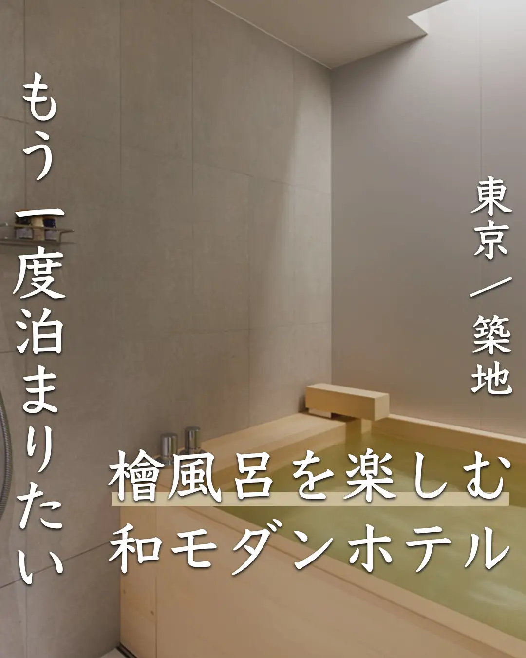 A god hotel in Tsukiji where you can enjoy a cypress bath