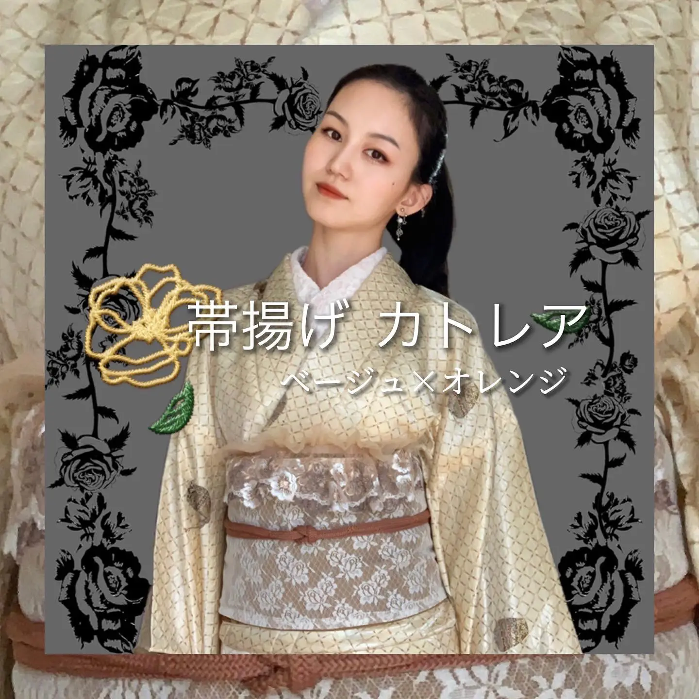 New！ 帯飾り【カトレア】ベージュ×オレンジ着用例👘 | shinobu_kimono