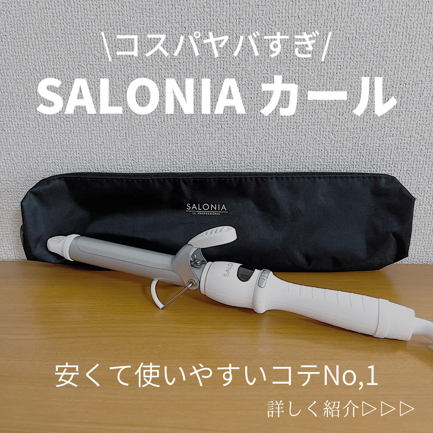 コスパ激やば】SALONIA（サロニア）カールアイロンを美容師がレビュー