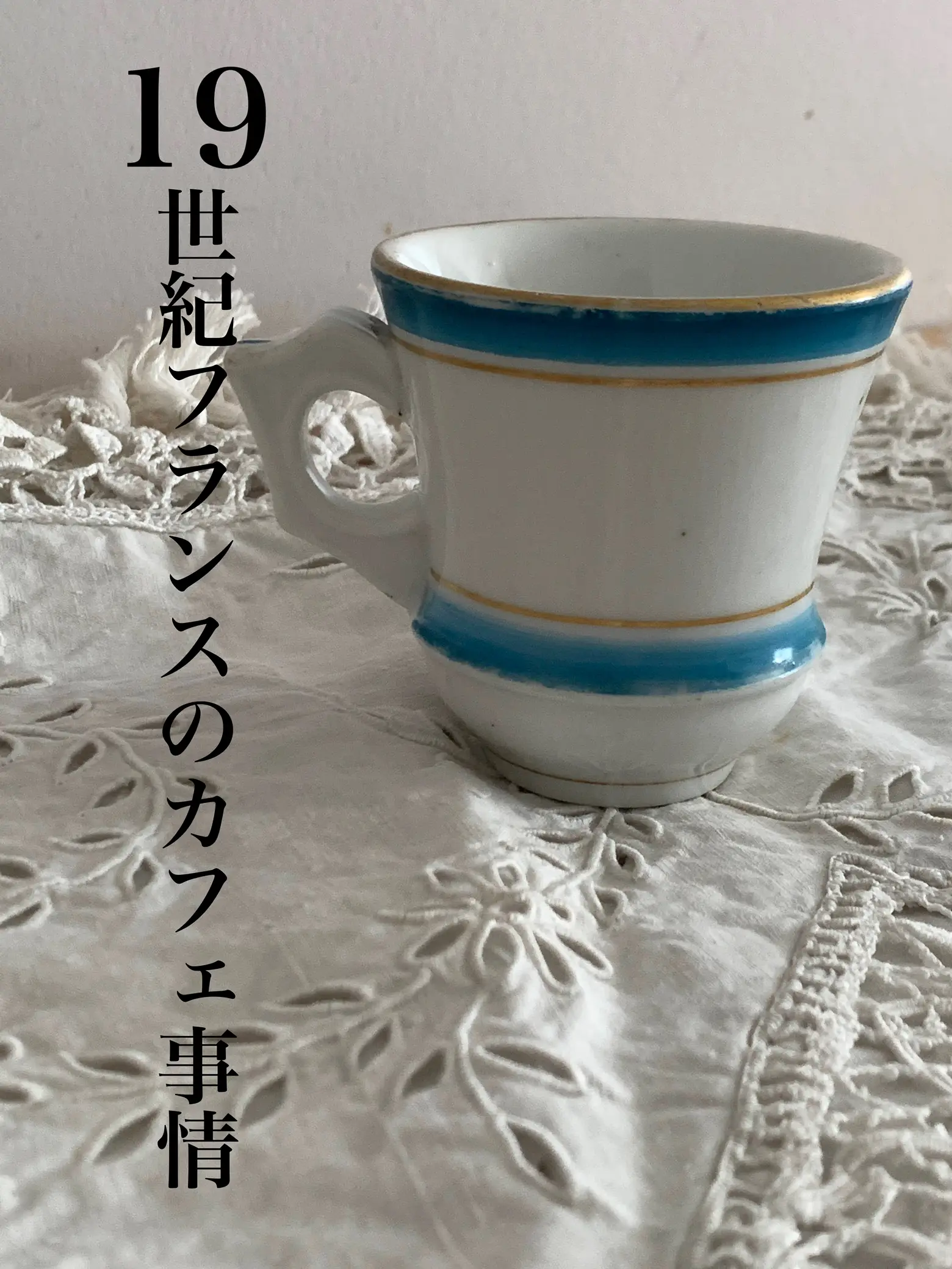 19世紀フランス??カフェ事情【カップから推察】 | pinoaya銀色 