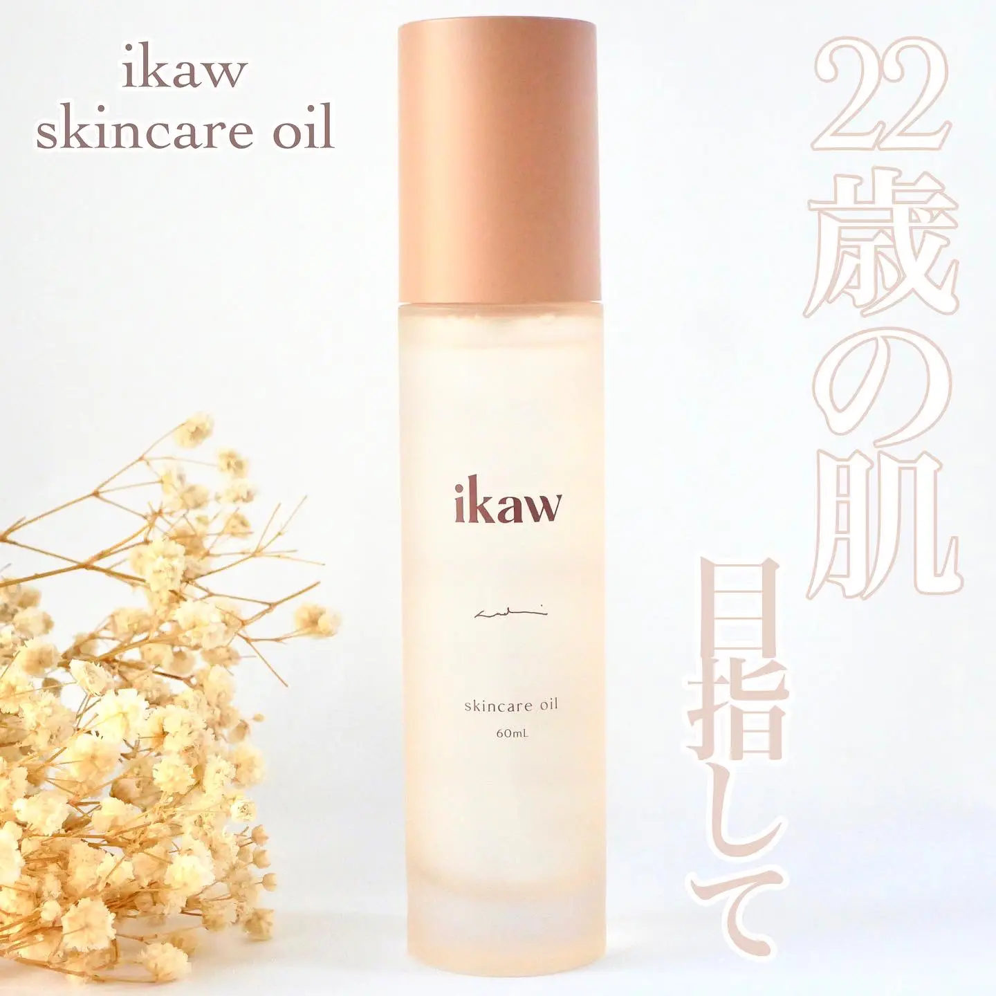 ikaw イカウ オイル - スキンケア/基礎化粧品