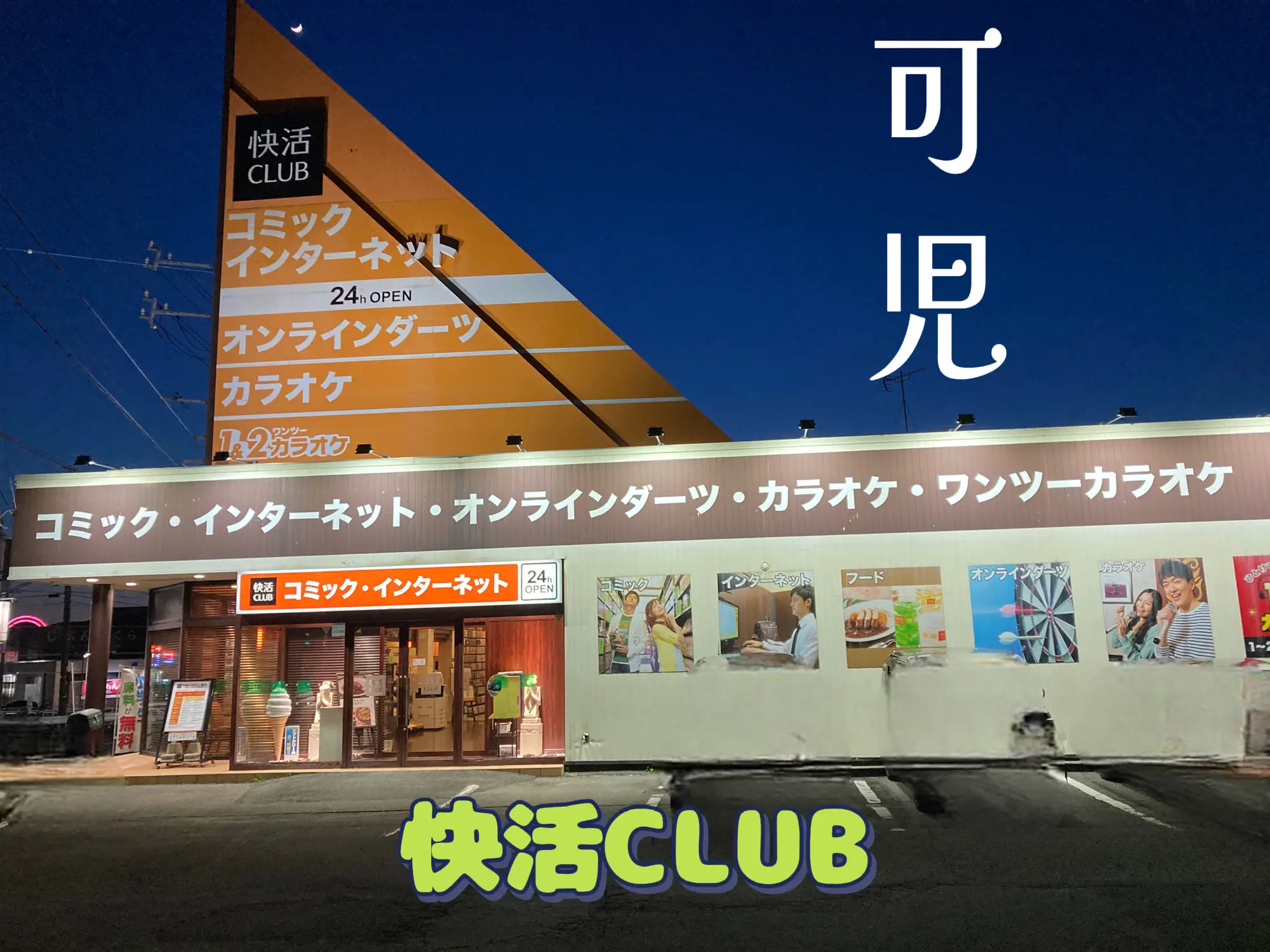 快活CLUB 可児店 | mie_chanが投稿したフォトブック | Lemon8