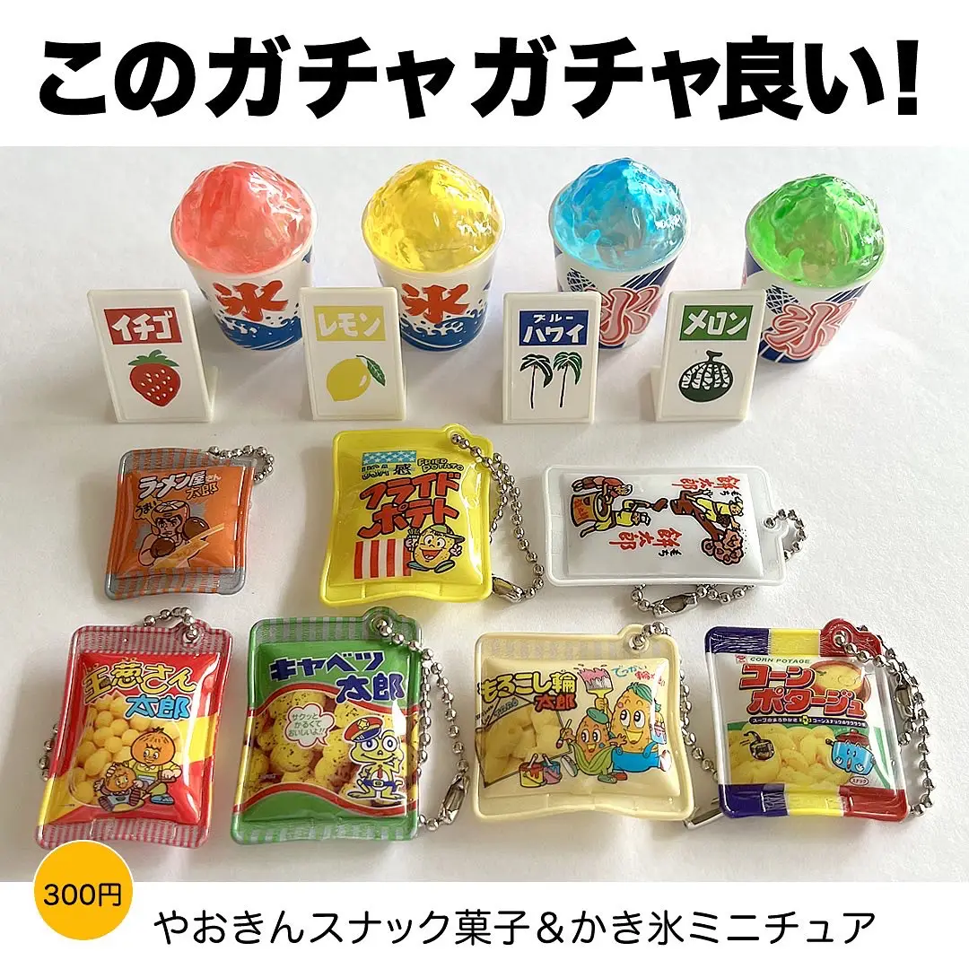 スナック菓子のガチャガチャ | ぱんくまが投稿したフォトブック | Lemon8