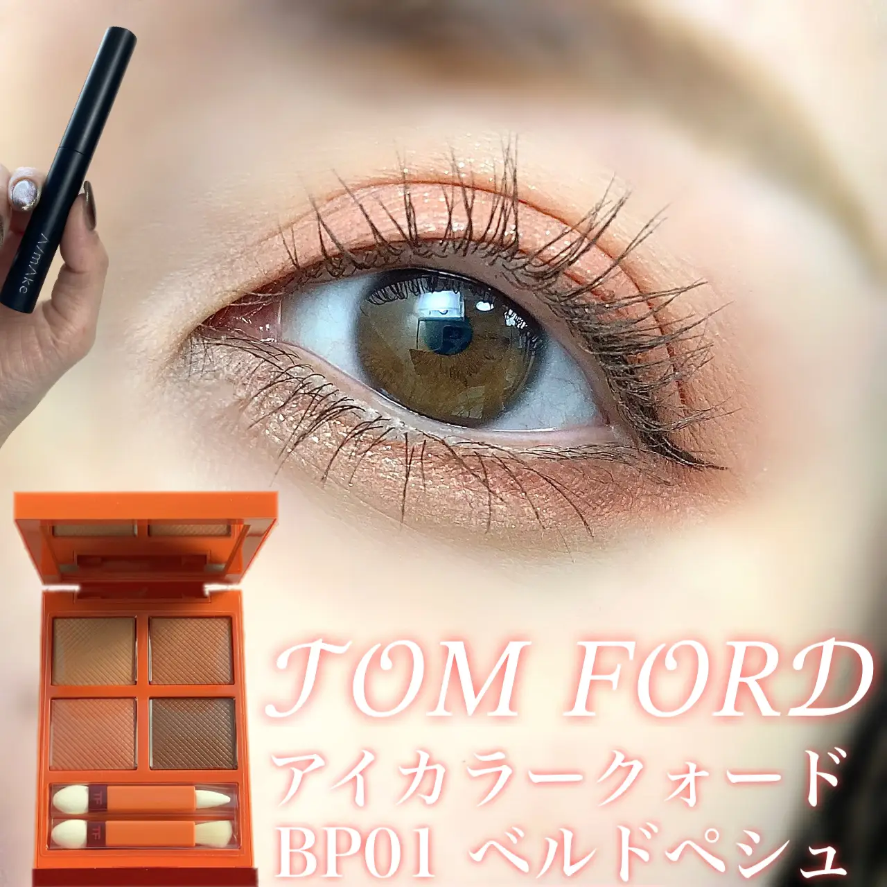 【激安定価】Tom Ford ビターピーチアイカラークォード BP01ベル ド ペシュ アイシャドウ