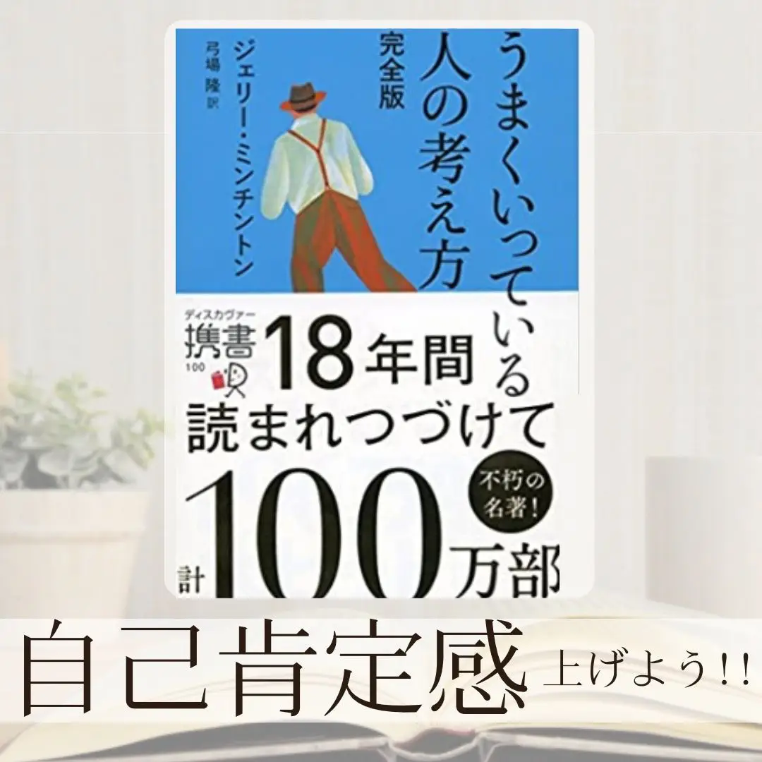 うまくいっている人の考え方 完全版 | あい@小説紹介が投稿したフォト