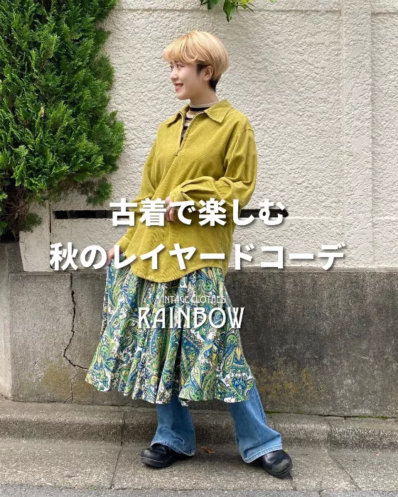 古着で楽しむ秋のレイヤードコーデ | 古着屋RAINBOWが投稿したフォト