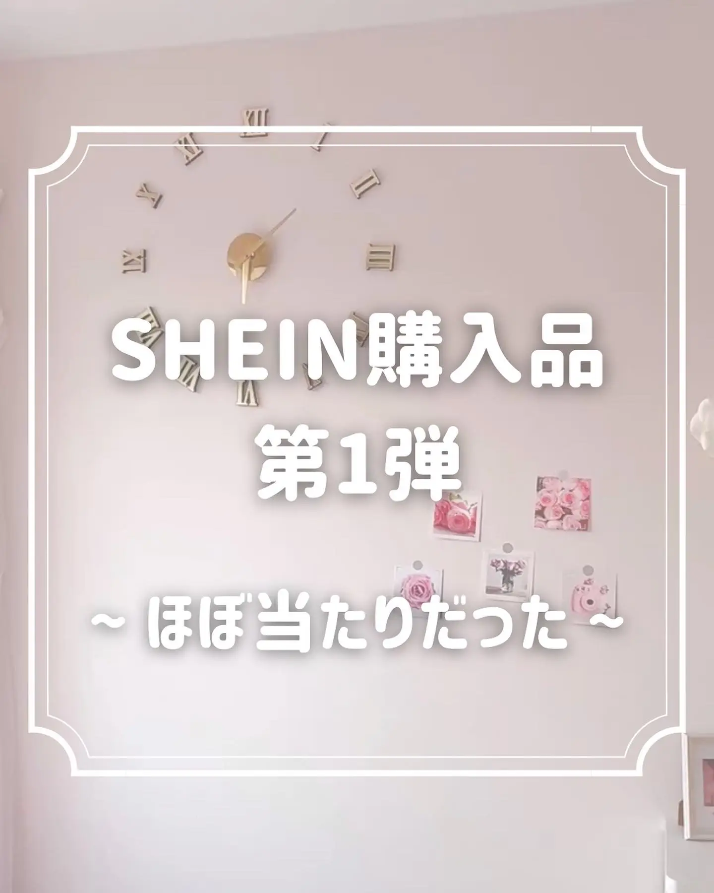SHEIN購入品 〜インテリア・小物〜の画像 (0枚目)