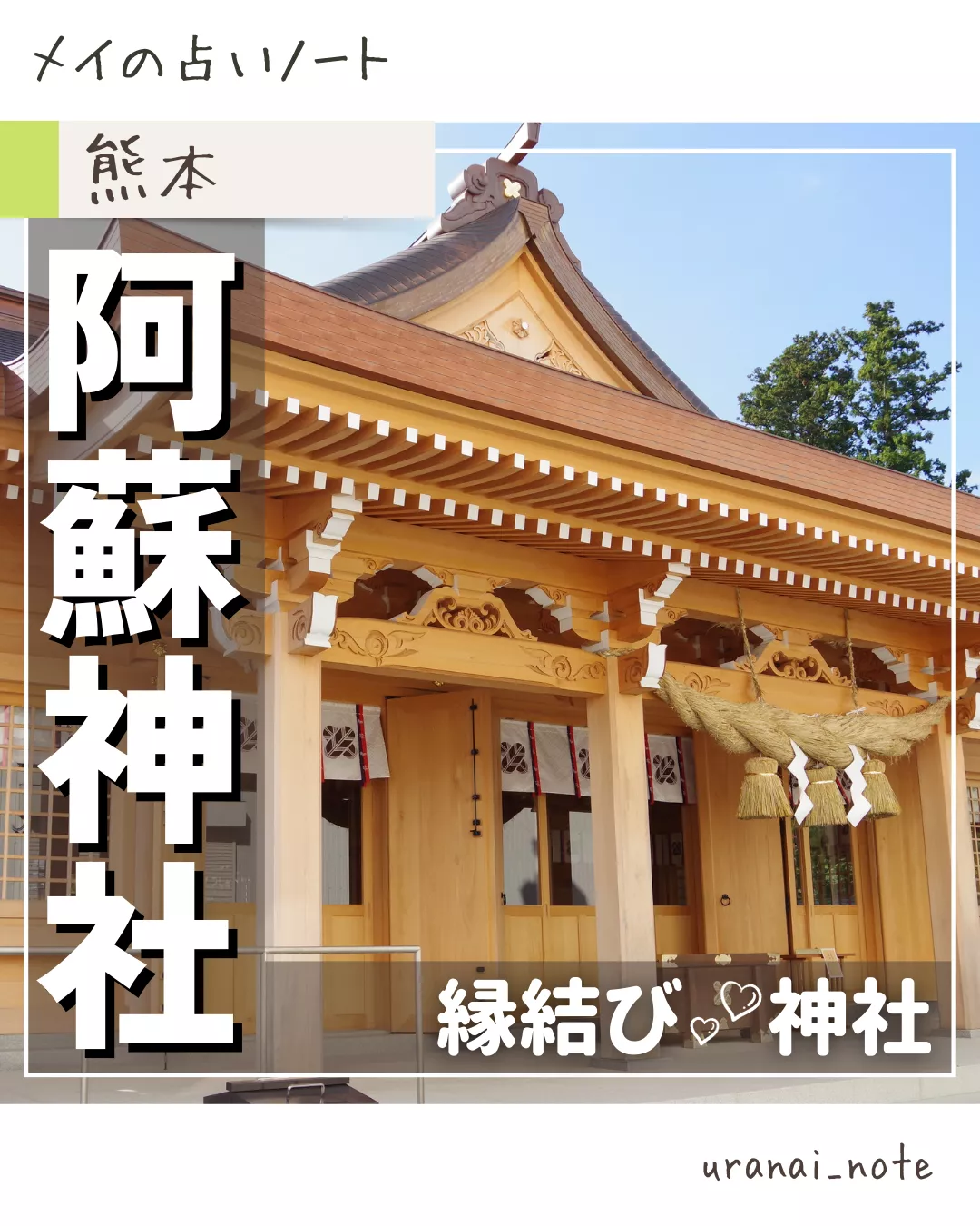 休日に行きたい⛩️縁結び神社【阿蘇神社】 | メイ🍀占いﾉｰﾄが投稿したフォトブック | Lemon8