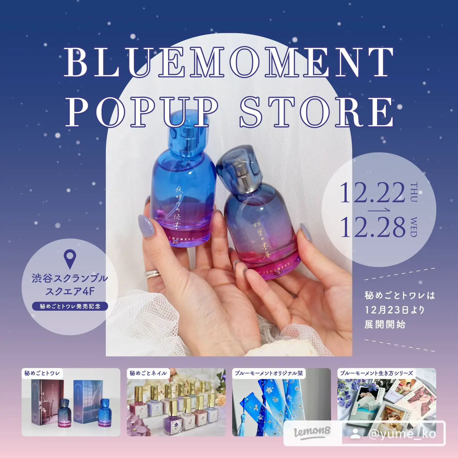 渋谷で「秘めごとトワレ」を試せるPOPUP開催！ | BLUEMOMENT🌙が投稿