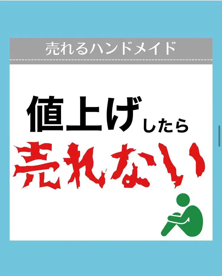 値上げしたら売れない！ハンドメイド作品！ | アヤノ【ハンドメイドを