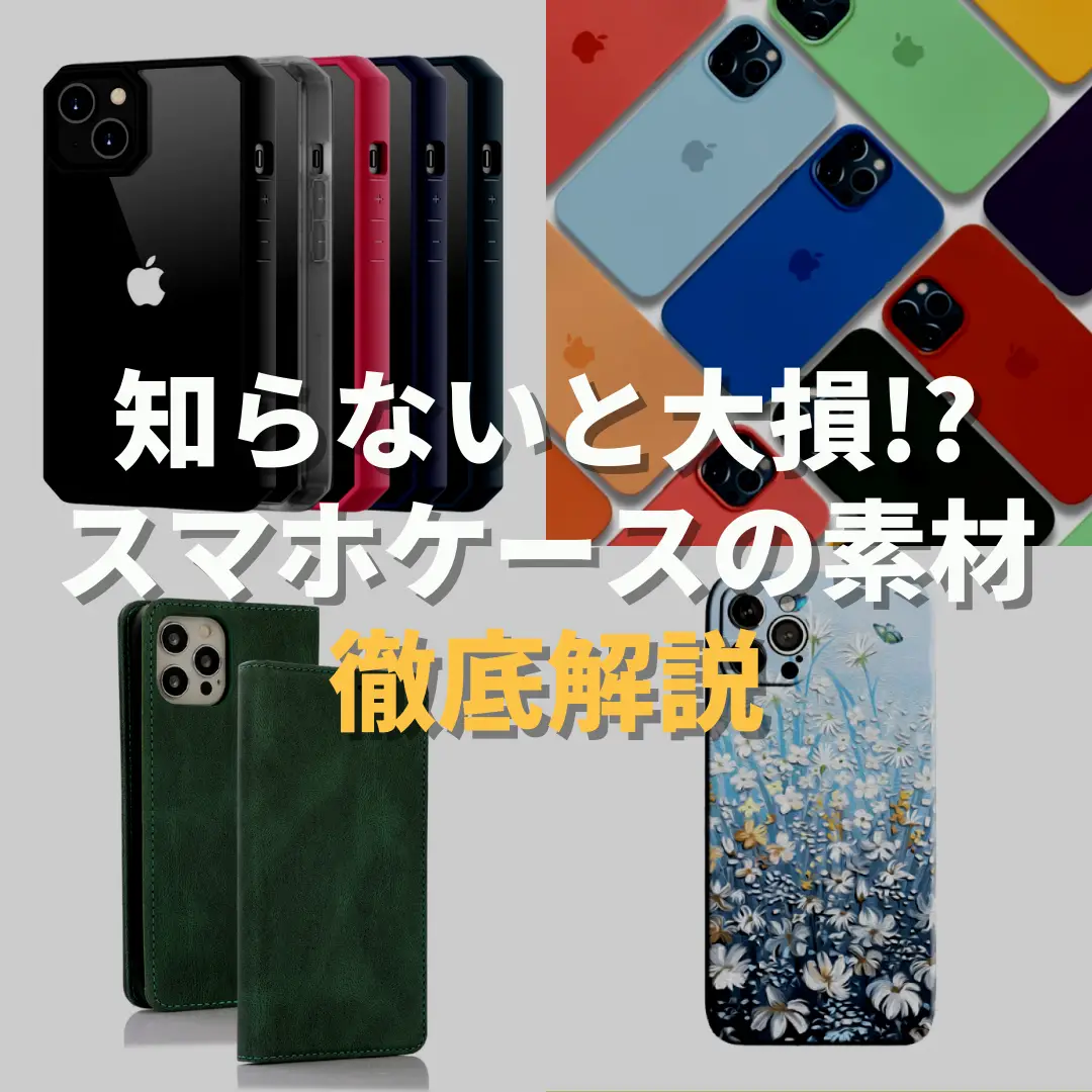 知らなきゃ大損⁉︎ スマホケースショップが教える「スマホケースの4大