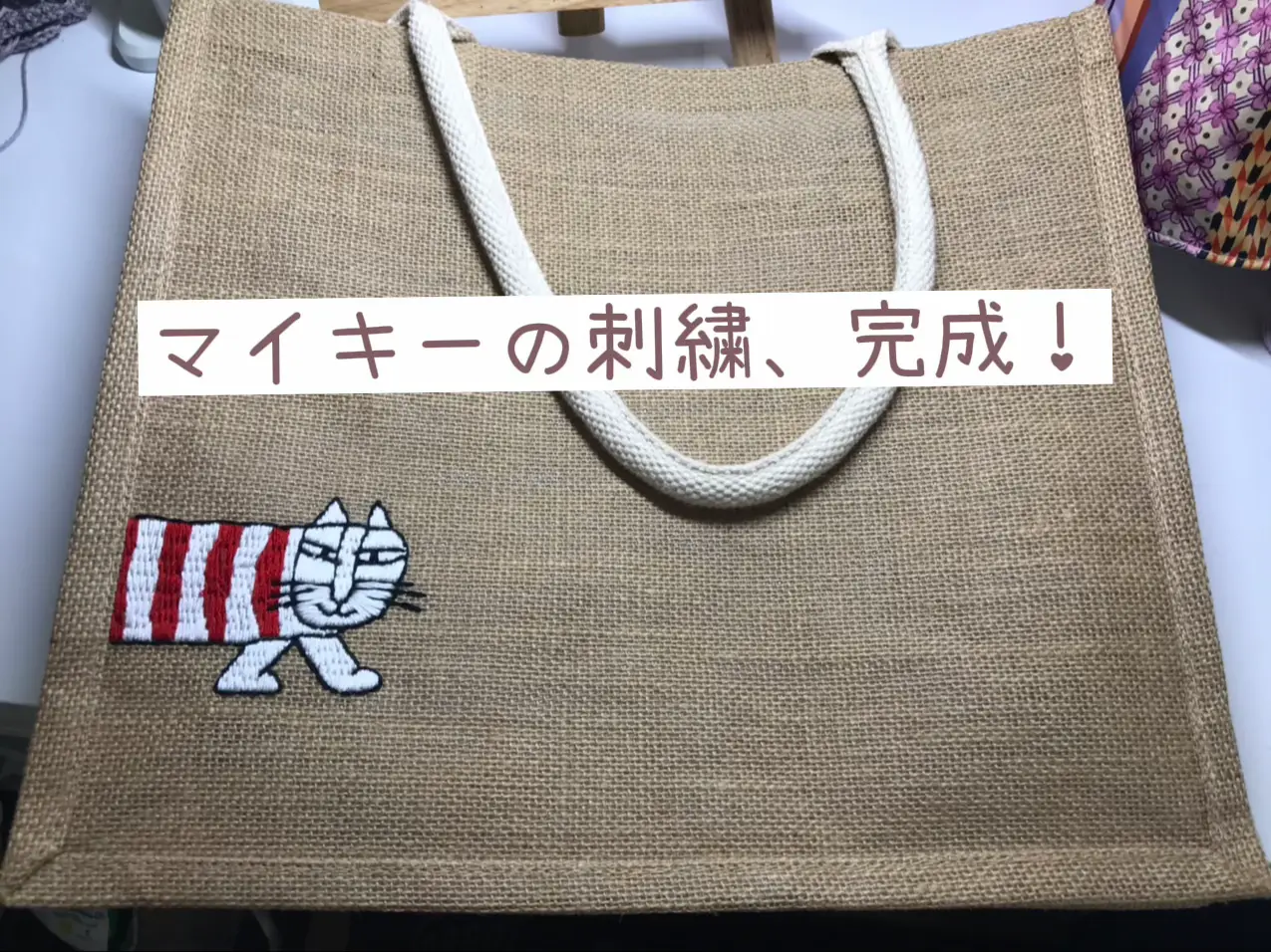 ジュートバッグアレンジ、刺繍完了 | えみりぃ611が投稿したフォト