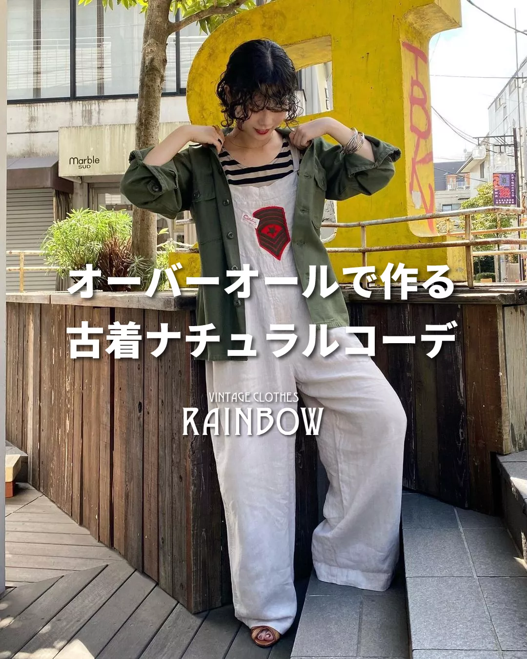 オーバーオールで作る古着ナチュラルコーデ | 古着屋RAINBOWが投稿したフォトブック | Lemon8