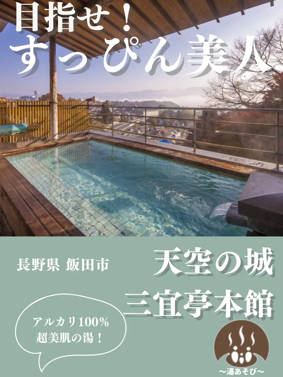 温泉deモテ肌づくり♨️💄】天空の城 三宜亭本館 様_長野県 | 湯あそび(公式)が投稿したフォトブック | Lemon8