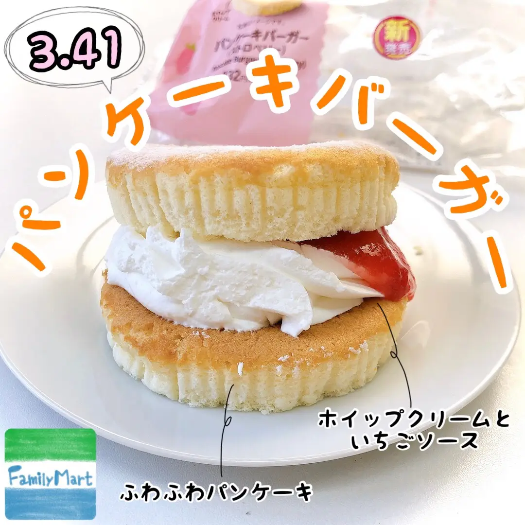 ファミリーマート『パンケーキバーガー（ストロベリー