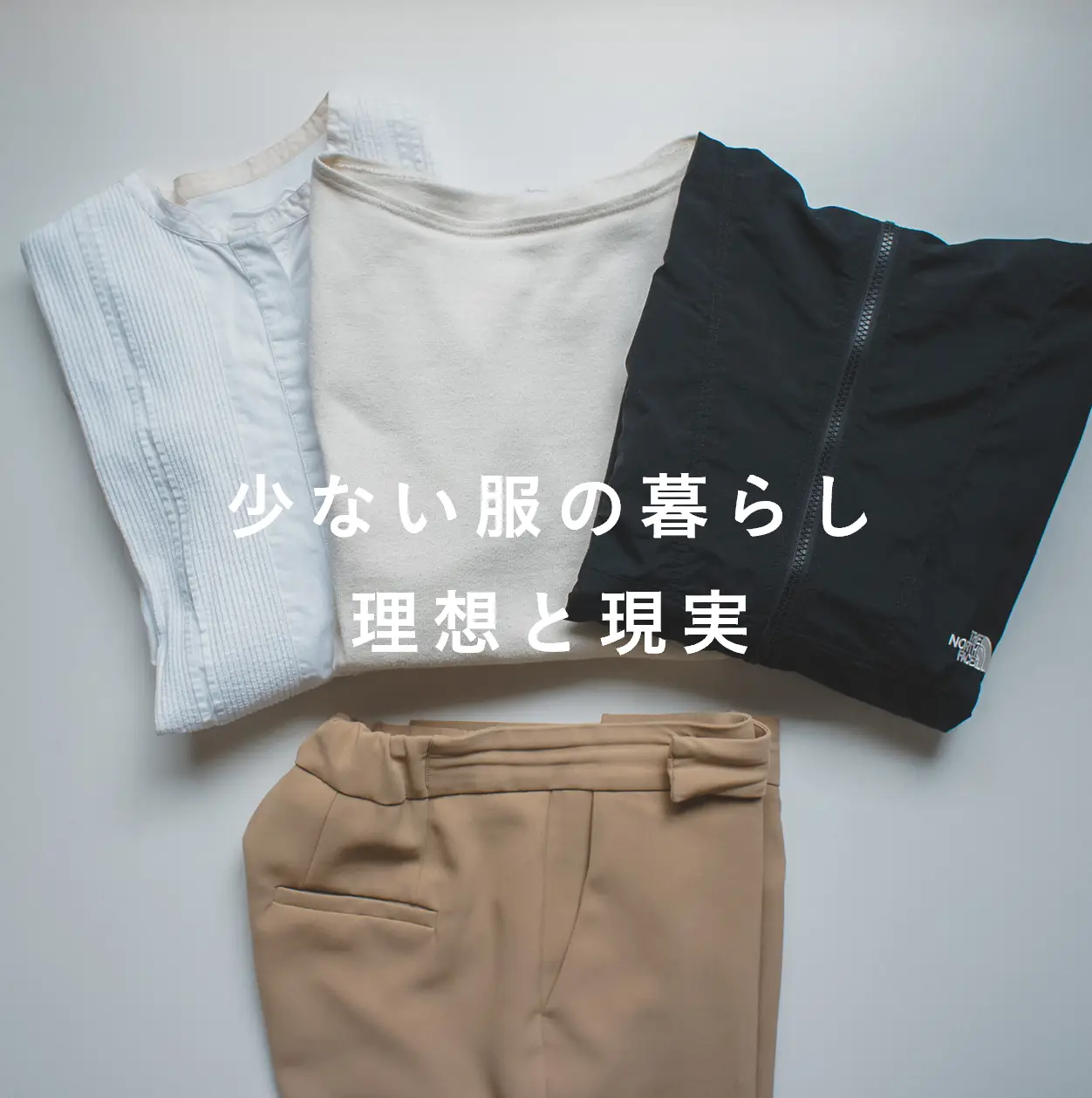 少ない服の理想と現実 | りな・30代シンプル生活が投稿したフォト