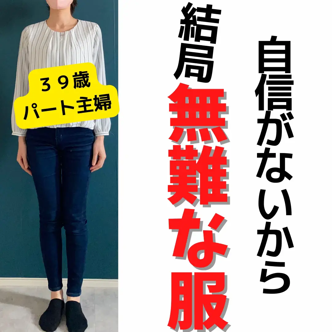 アラサー お金かけない きちんとした 服 安い