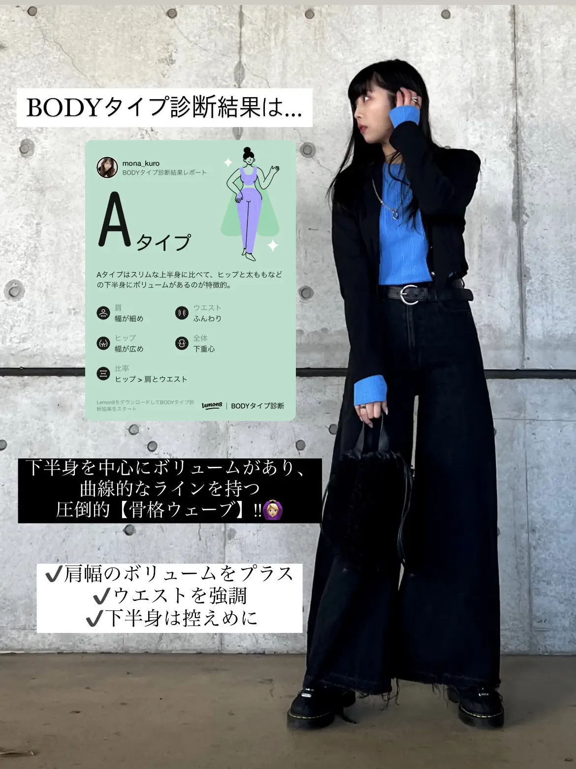 BODYタイプ診断【Aタイプ】のコーデまとめ  🖤 | MONAMIが投稿した