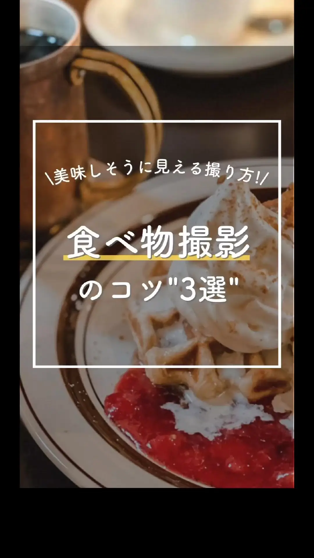 逆さどりナプキン交換 美味しそうな食べ物撮影のコツ | 初心者カメラの使い方📸そうたの投稿動画 | Lemon8
