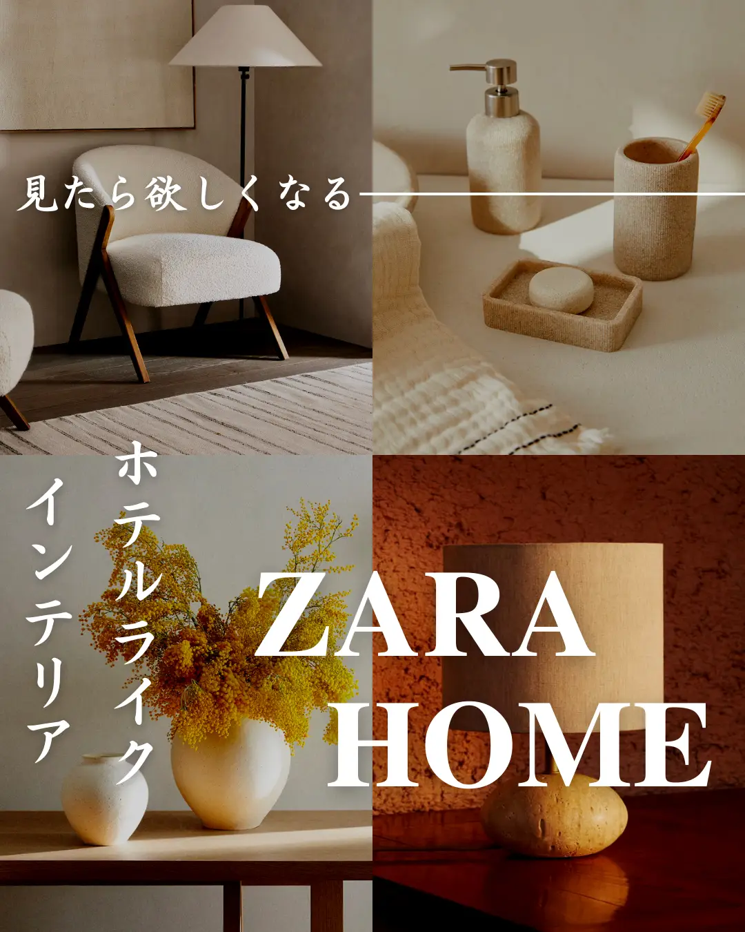 【ホテルライク インテリア ZARA HOME】の画像 (0枚目)