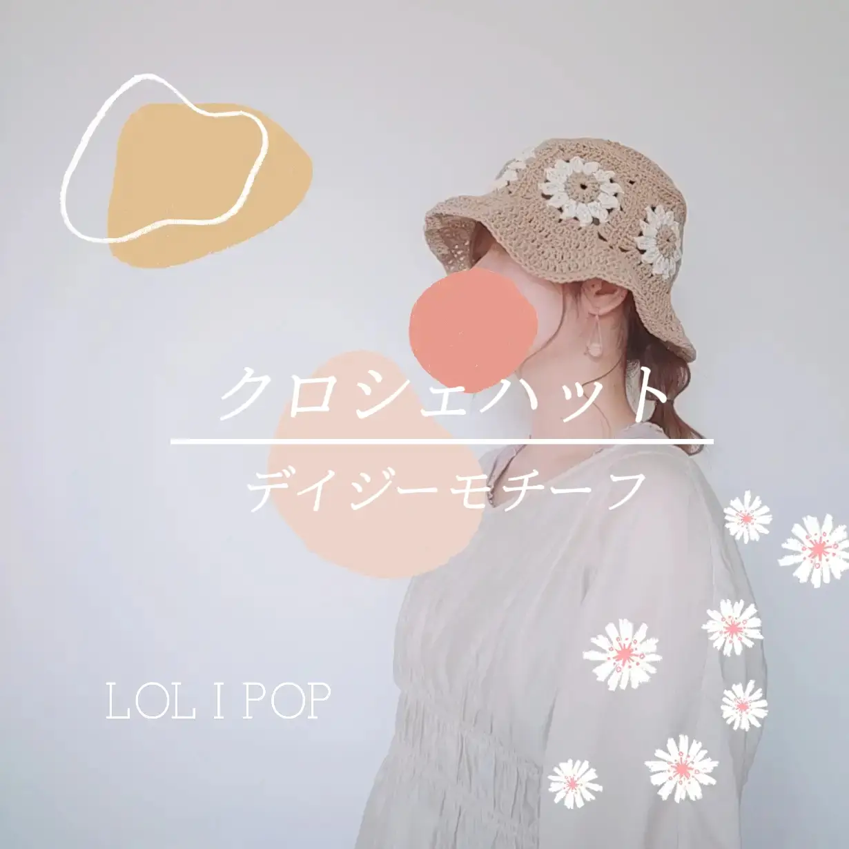 クロシェハット 🌼 デイジーモチーフ | LOLIPOP y2kニッターが投稿した