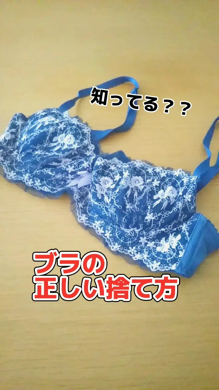 知ってる？？ブラの捨て方🚮 | さっこ│お得な断捨離👛✨の投稿動画 | Lemon8