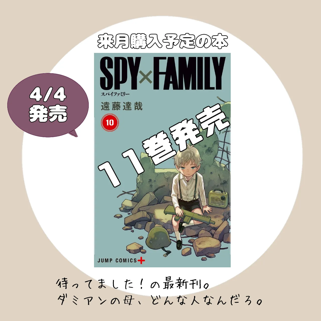 4/4発売】SPY×FAMILY 11 | 役に立たない読書生活が投稿したフォトブック | Lemon8