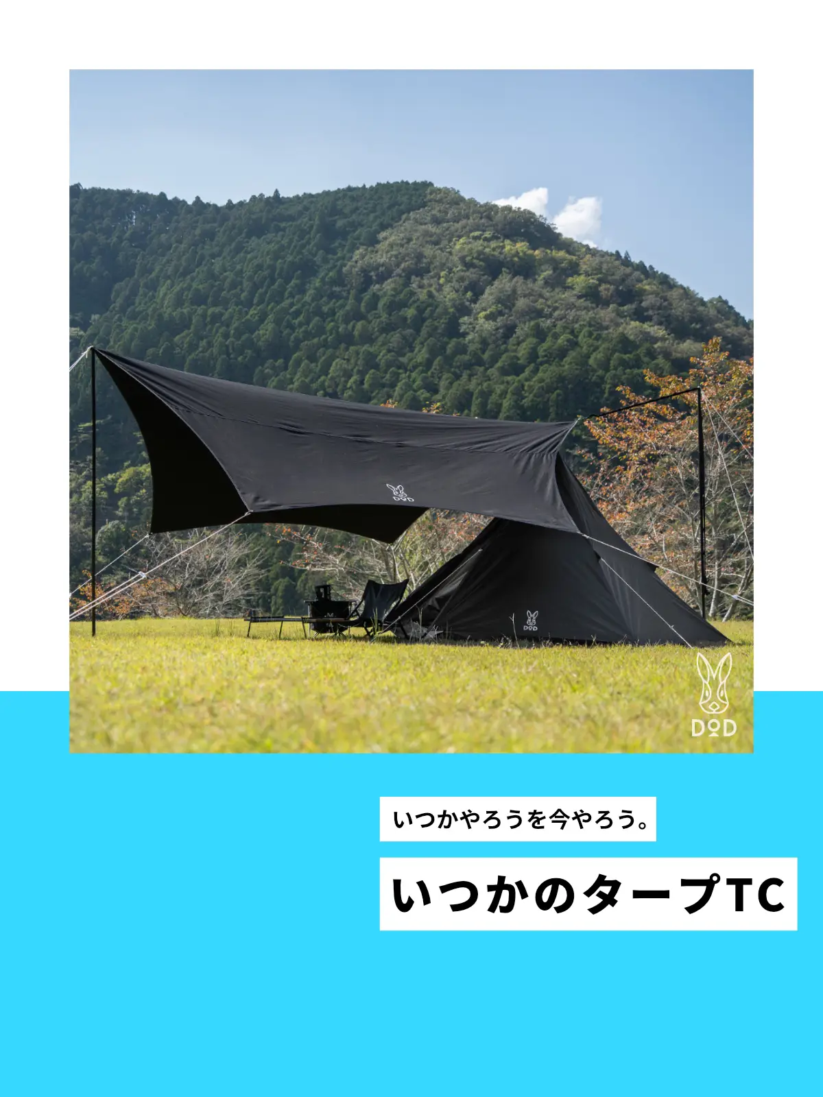 新製品 いつかのタープTC🌿 / | DOD【公式】が投稿したフォトブック | Lemon8