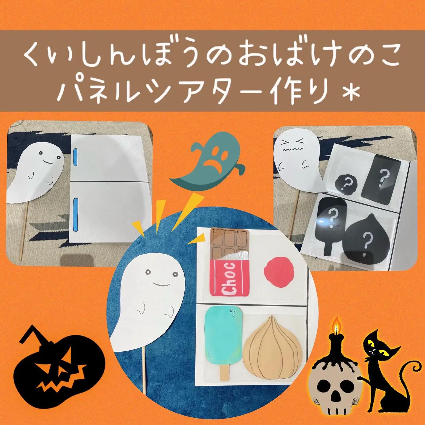 くいしんぼうのおばけのこ パネルシアター作り👻 | こどもりずむ♪が投稿したフォトブック | Lemon8