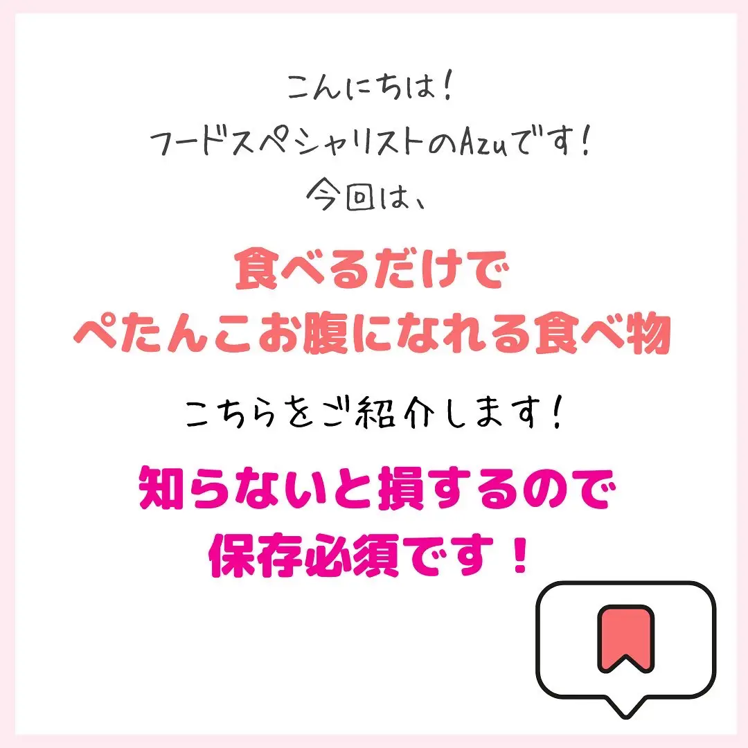 子育てママも食べるだけ！お腹ぺたんこ食べ物 | Azu@産後ダイエットが投稿したフォトブック | Lemon8