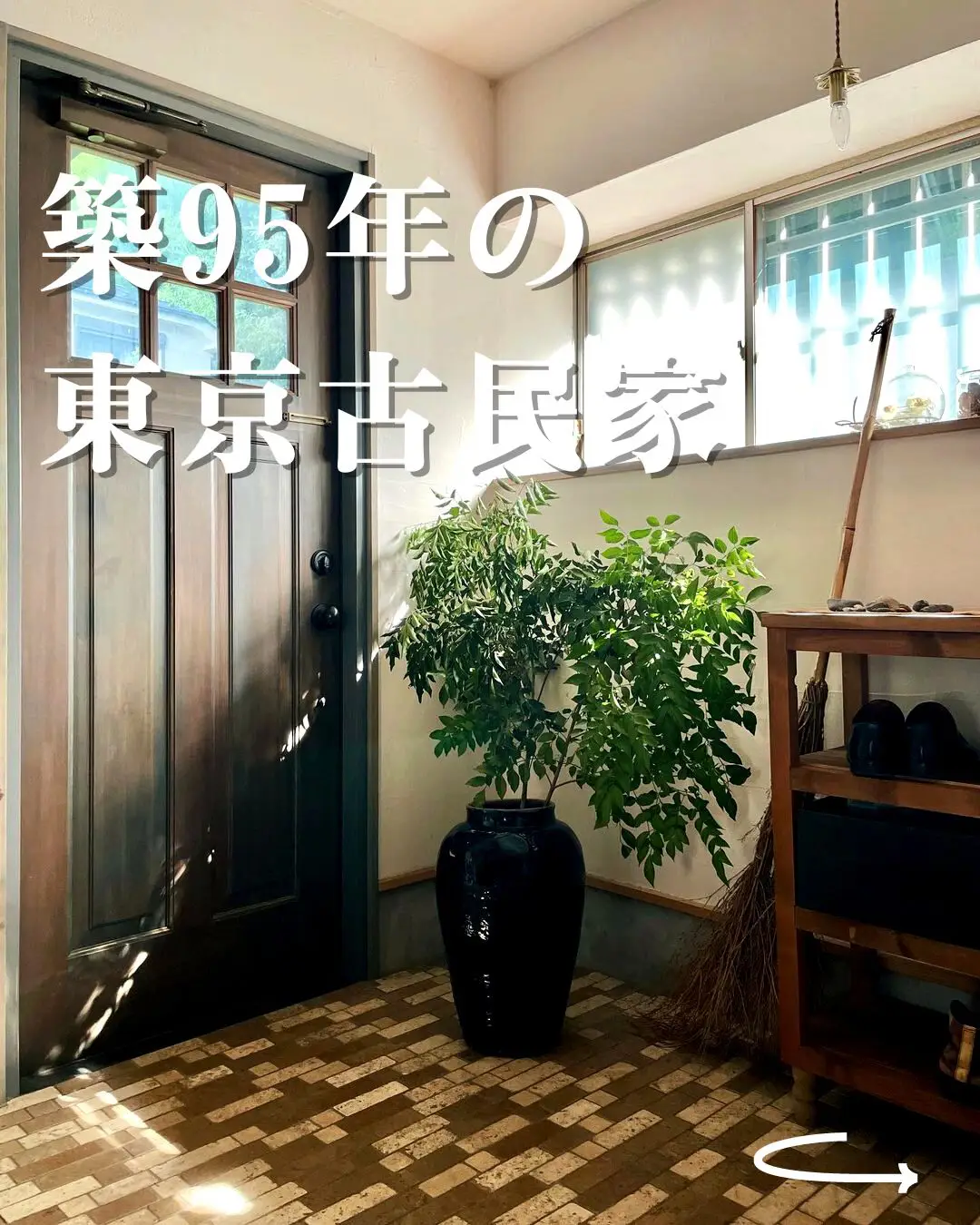 築95年！光に包まれた東京古民家 | クラシ古民家|古き良き家ココにが投稿したフォトブック | Lemon8