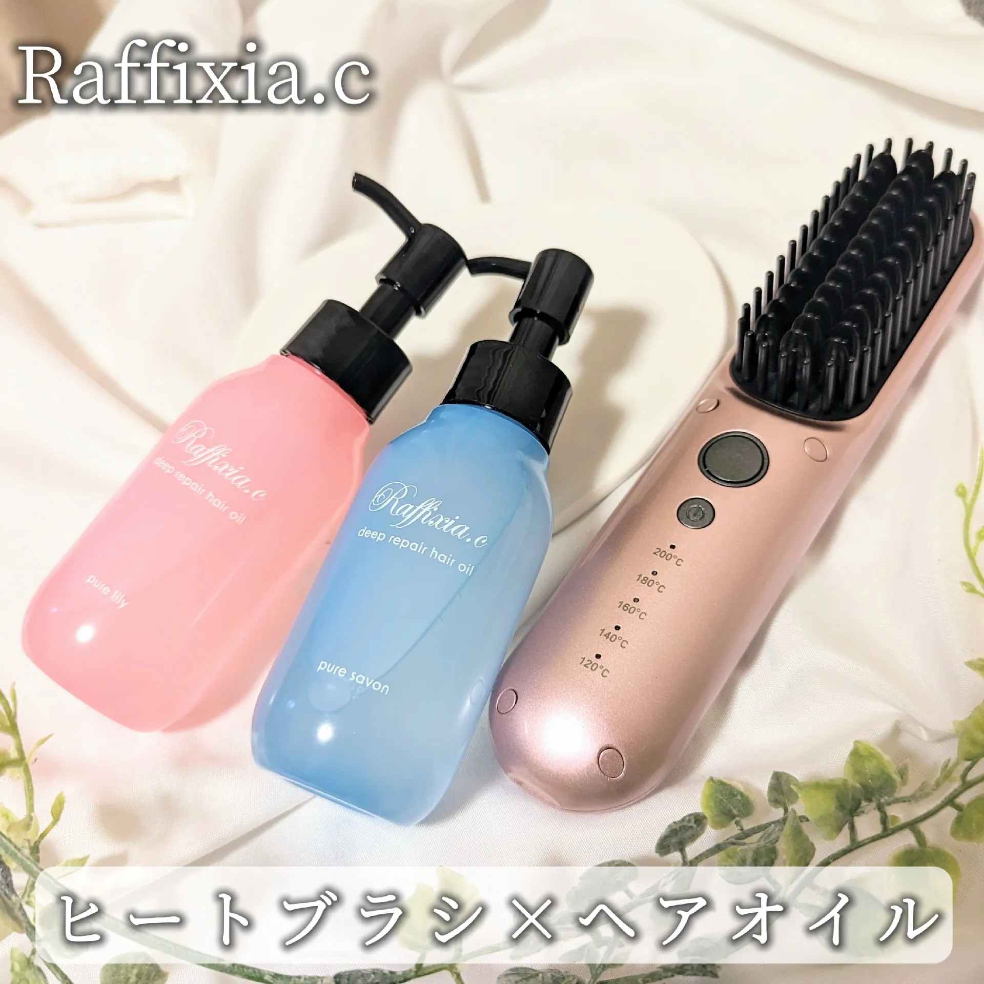 ラフィシアドットシー コードレスブラシ ヘアオイル - ヘアケア