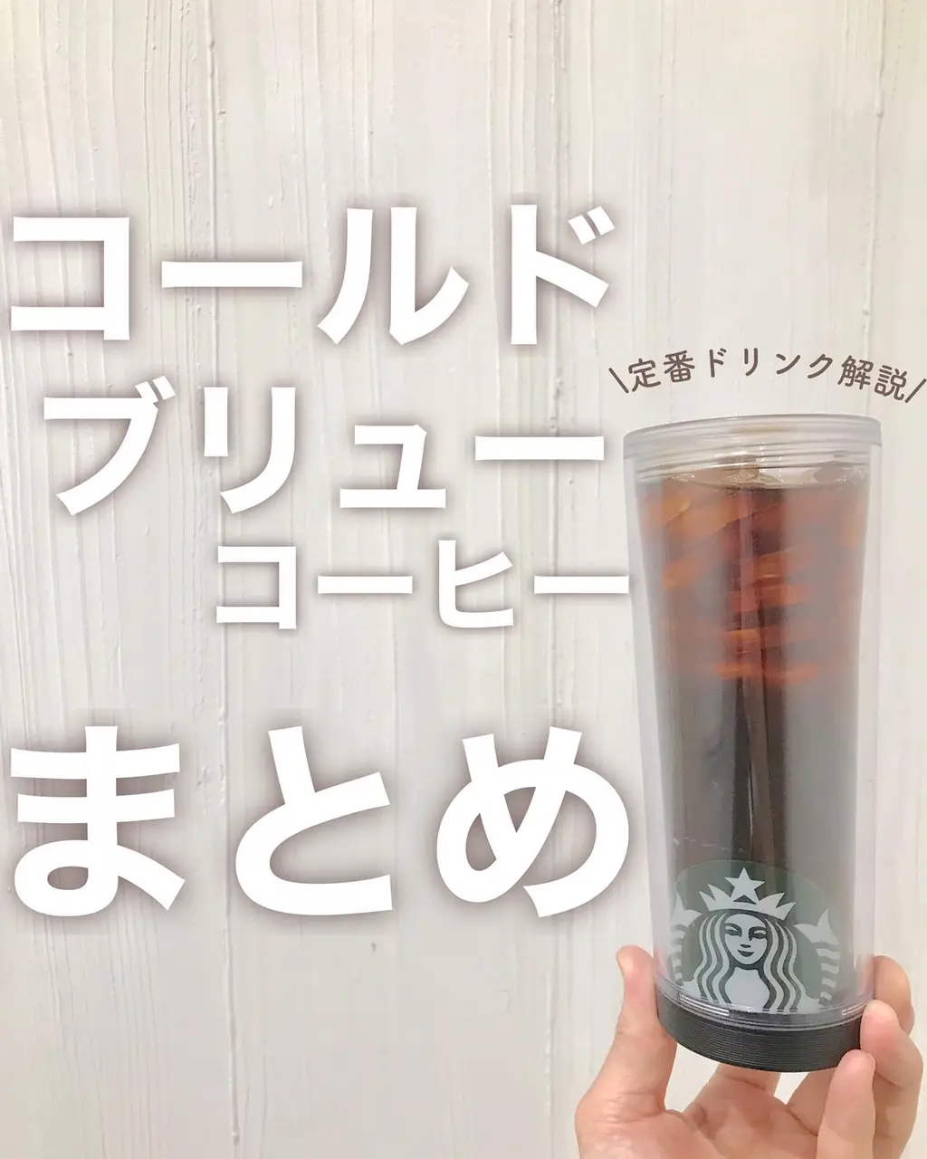 Cold Brew Coffee | Gallery posted by mintstyle_33 | Lemon8