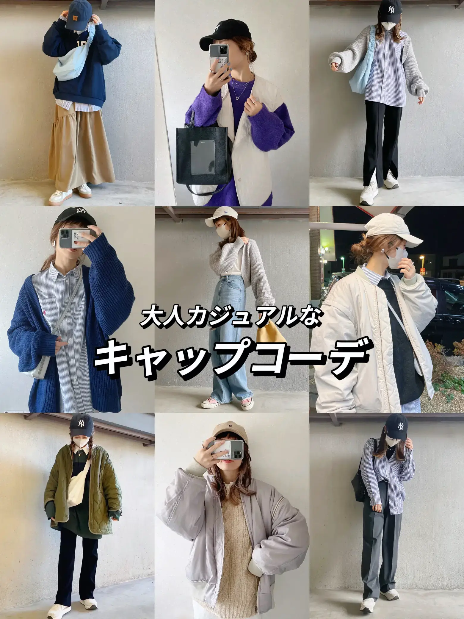 大人カジュアルなキャップコーデ🧢まとめ | nori❤︎大人カジュアルが